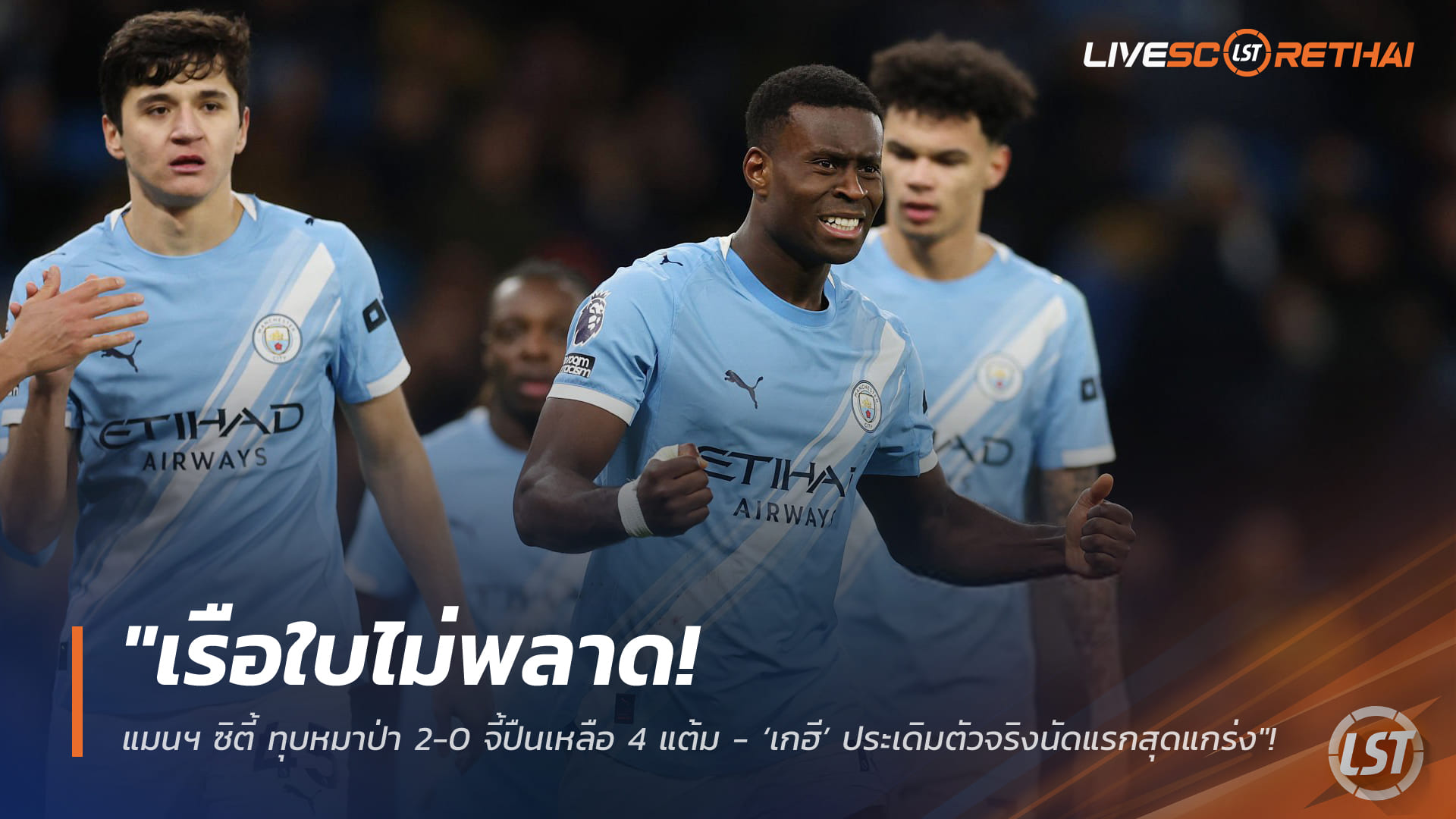 ข่าวฟุตบอล วันอาทิตย์ ที่ 25 มกราคม 2568 : "เรือใบไม่พลาด! แมนฯ ซิตี้ ทุบหมาป่า 2-0 จี้ปืนเหลือ 4 แต้ม - ‘เกฮี’ ประเดิมตัวจริงนัดแรกสุดแกร่ง"!