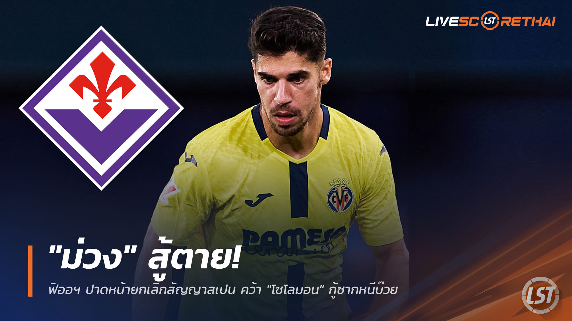 ข่าวฟุตบอล วันพฤหัสบดี ที่ 1 มกราคม 2568 : "ม่วง" สู้ตาย! ฟิออฯ ปาดหน้ายกเลิกสัญญาสเปน คว้า "โซโลมอน" กู้ซากหนีบ๊วย