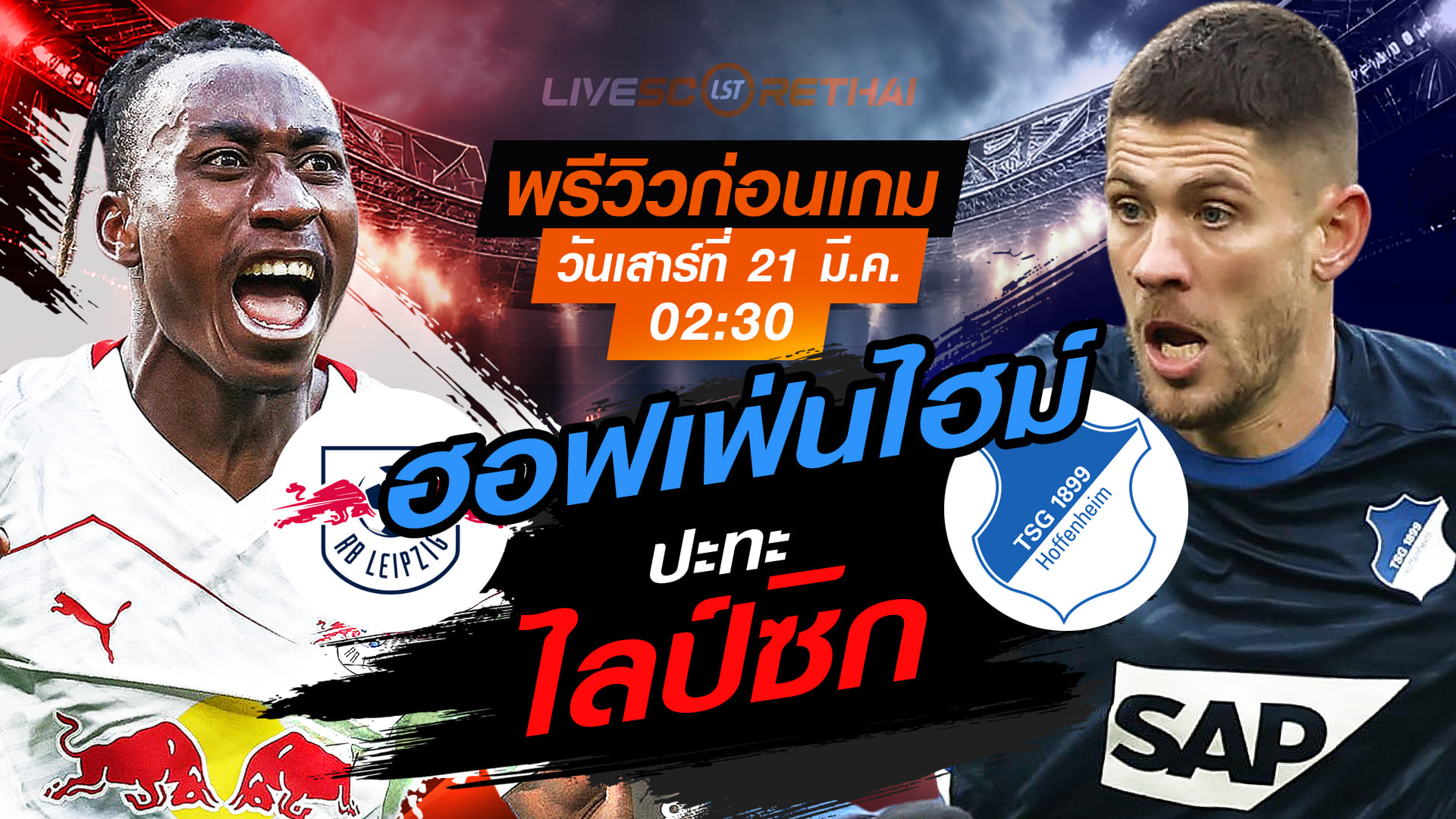 LIVE : ถ่ายทอดสด ฟุตบอล บุนเดสลีก้า เยอรมัน : ไลป์ซิก -vs- ฮอฟเฟ่นไฮม์   วันเสาร์ ที่ 21 มีนาคม 2569  เวลา : 02.30 น.