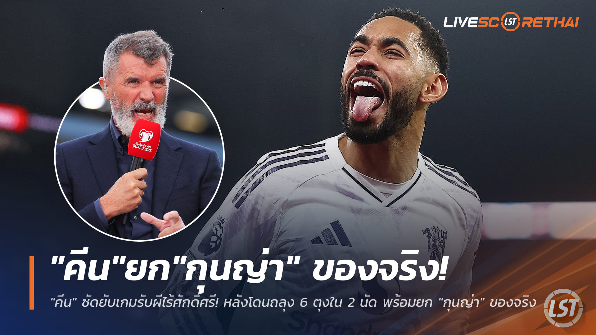 ข่าวฟุตบอล วันจันทร์ ที่ 22 ธันวาคม 2568 : "คีน" ซัดยับเกมรับผีไร้ศักดิ์ศรี! หลังโดนถลุง 6 ตุงใน 2 นัด พร้อมยก "กุนญ่า" คือของจริง