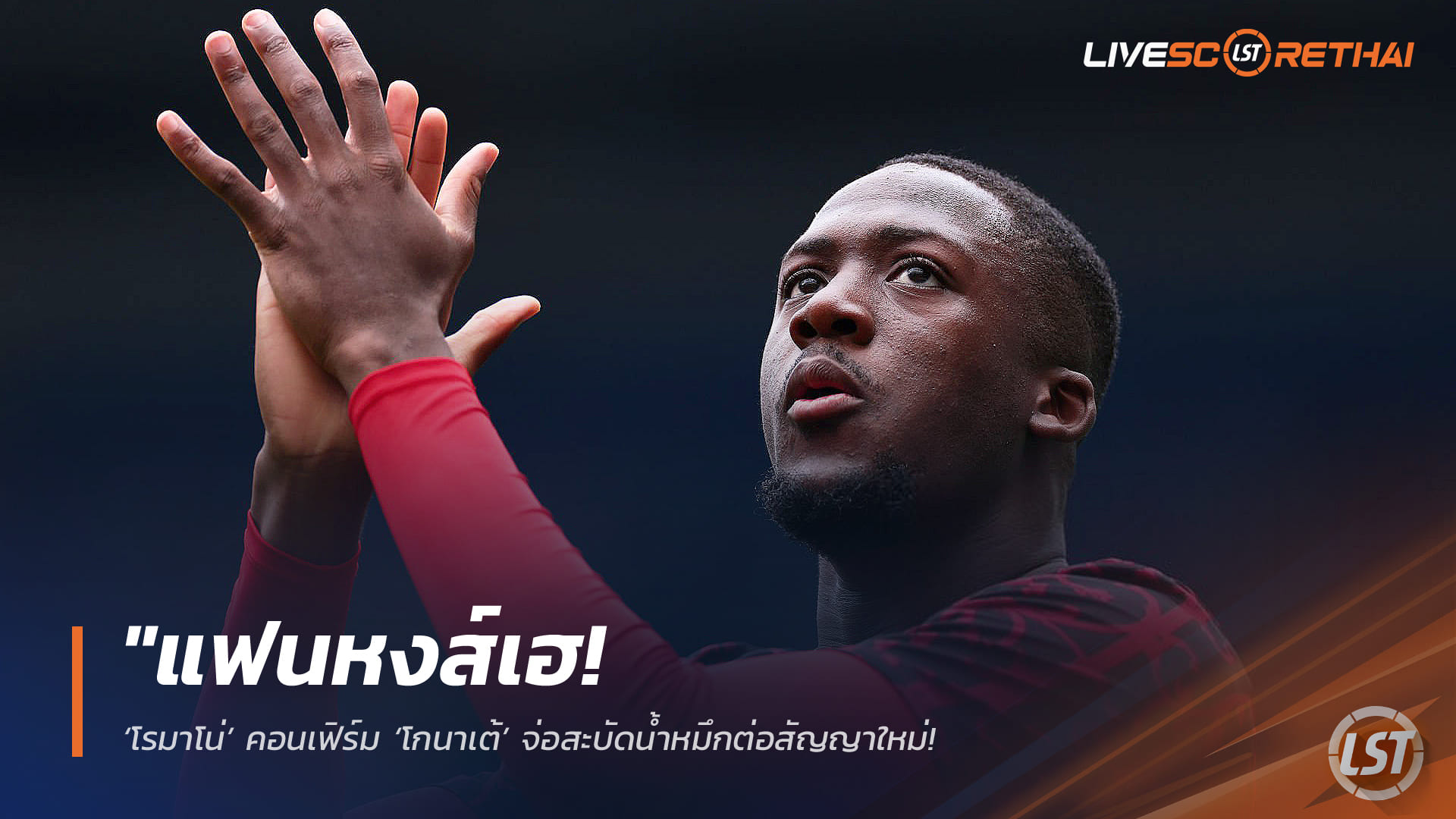 ข่าวฟุตบอล วันศุกร์ ที่ 10 เมษายน 2568 : "แฟนหงส์เฮ! ‘โรมาโน่’ คอนเฟิร์ม ‘โกนาเต้’ จ่อสะบัดน้ำหมึกต่อสัญญาใหม่ – ลิเวอร์พูลรุกหนักกันท่า ‘ราชัน’ ฉกตัวฟรีซัมเมอร์นี้"!