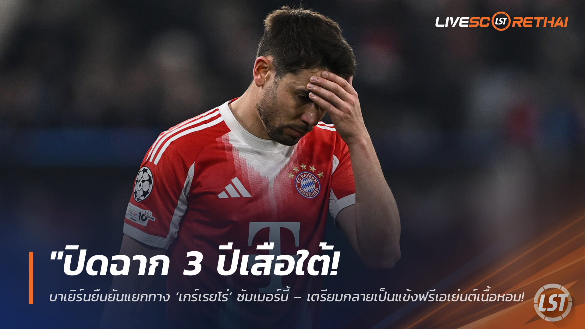 ข่าวฟุตบอล วันอังคาร ที่ 31  มีนาคม 2568 : "ปิดฉาก 3 ปีเสือใต้! บาเยิร์นยืนยันแยกทาง ‘เกร์เรยโร่’ ซัมเมอร์นี้ – เตรียมกลายเป็นแข้งฟรีเอเย่นต์เนื้อหอมหลังโชว์ฟอร์มสารพัดประโยชน์"
