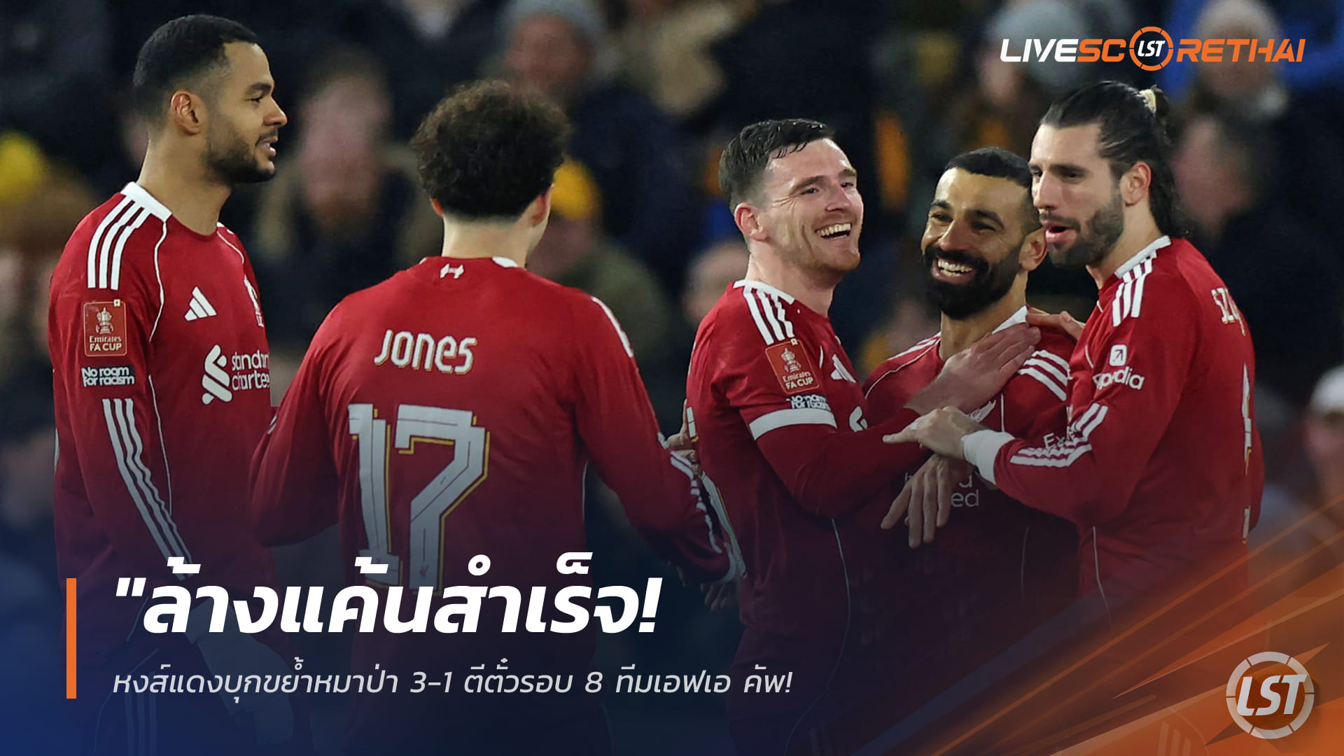 ข่าวฟุตบอล วันศุกร์ ที่ 6 มีนาคม 2568 : "ล้างแค้นสำเร็จ! หงส์แดงบุกขย้ำหมาป่า 3-1 ตีตั๋วรอบ 8 ทีมเอฟเอ คัพ – ‘โรเบิร์ตสัน-ซาลาห์-โจนส์’ เรียงหน้ายิงดับซ่าเจ้าถิ่น!"