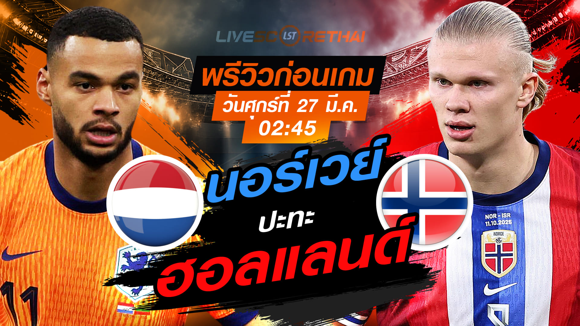 ดูบอลสด ถ่ายทอดสด ฟุตบอล กระชับมิตรทีมชาติ : ฮอลแลนด์ -vs- นอร์เวย์  วันศุกร์ที่ 27 มีนาคม 2569  เวลา : 02.45 น.