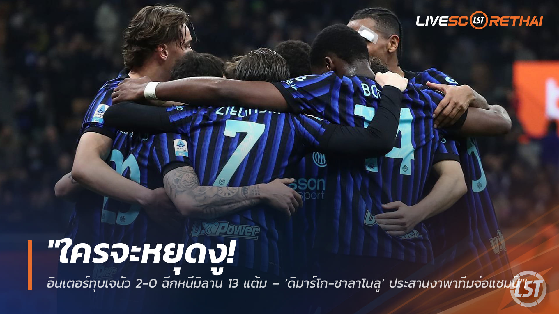 ข่าวฟุตบอล วันอาทิตย์ ที่ 1 มีนาคม 2568 : "ใครจะหยุดงู! อินเตอร์ทุบเจนัว 2-0 ฉีกหนีมิลาน 13 แต้ม – ‘ดิมาร์โก-ชาลาโนลู’ ประสานงาพาทีมจ่อแชมป์"!