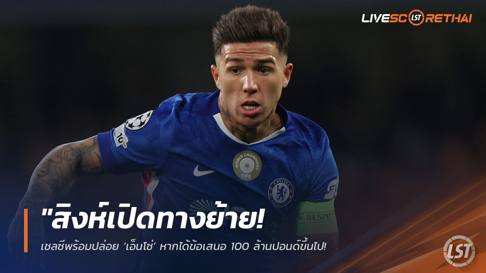 ข่าวฟุตบอล วันเสาร์ ที่ 18 เมษายน 2568 : "สิงห์เปิดทางย้าย! เชลซีพร้อมปล่อย ‘เอ็นโซ่’ หากได้ข้อเสนอ 100 ล้านปอนด์ขึ้นไป – หลังเจ้าตัวเริ่มไม่มีความสุขพ่วงประเด็นดราม่าตกรอบ UCL"