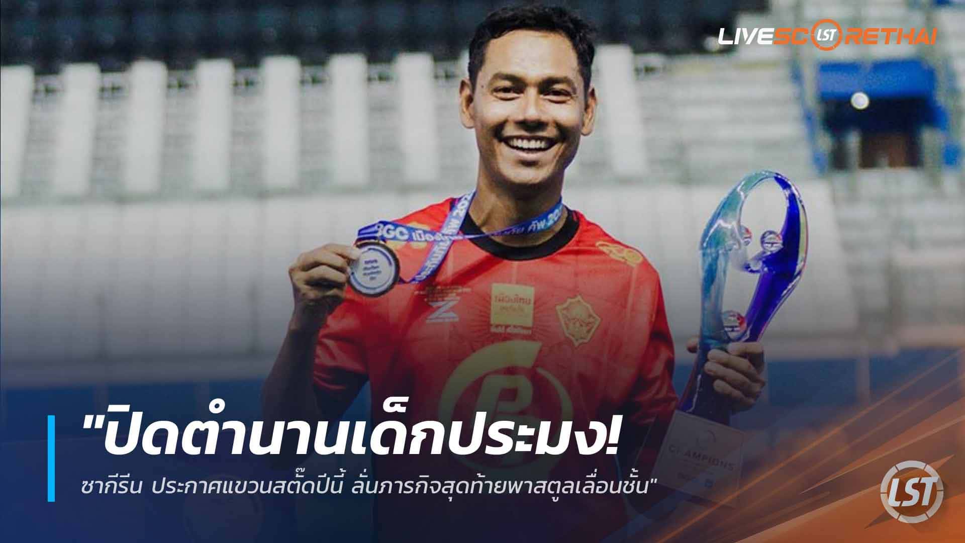 ข่าวฟุตบอลไทย วันเสาร์ ที่ 18 เมษายน 2568 : "ปิดตำนานเด็กประมง! ซากีรีน ประกาศแขวนสตั๊ดปีนี้ ลั่นภารกิจสุดท้ายพาสตูลเลื่อนชั้น"
