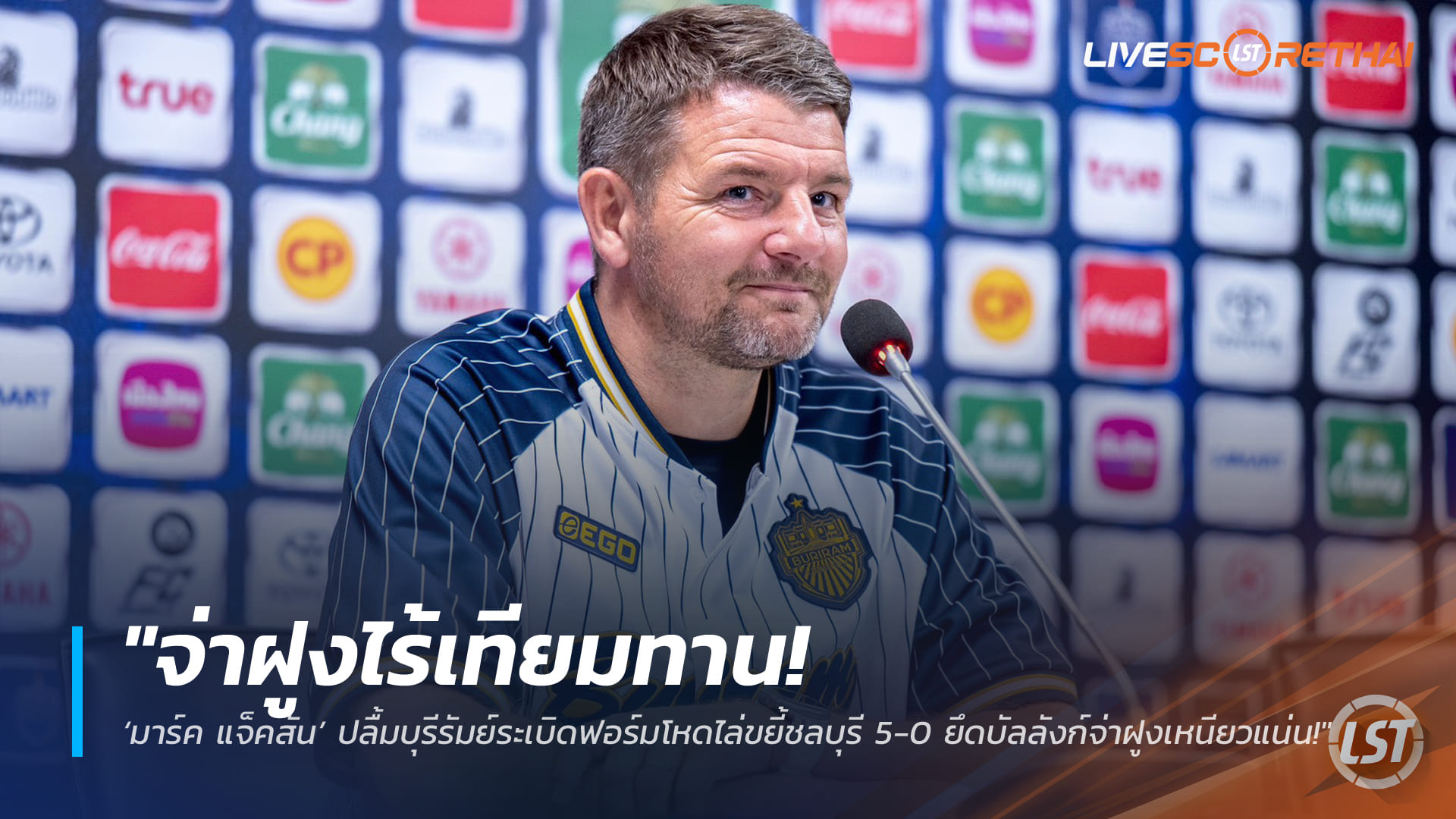 ข่าวฟุตบอลไทย วันจันทร์ ที่ 16 มีนาคม 2568 : "จ่าฝูงไร้เทียมทาน! ‘มาร์ค แจ็คสัน’ ปลื้มบุรีรัมย์ระเบิดฟอร์มโหดไล่ขยี้ชลบุรี 5-0 ยึดบัลลังก์จ่าฝูงเหนียวแน่น!"