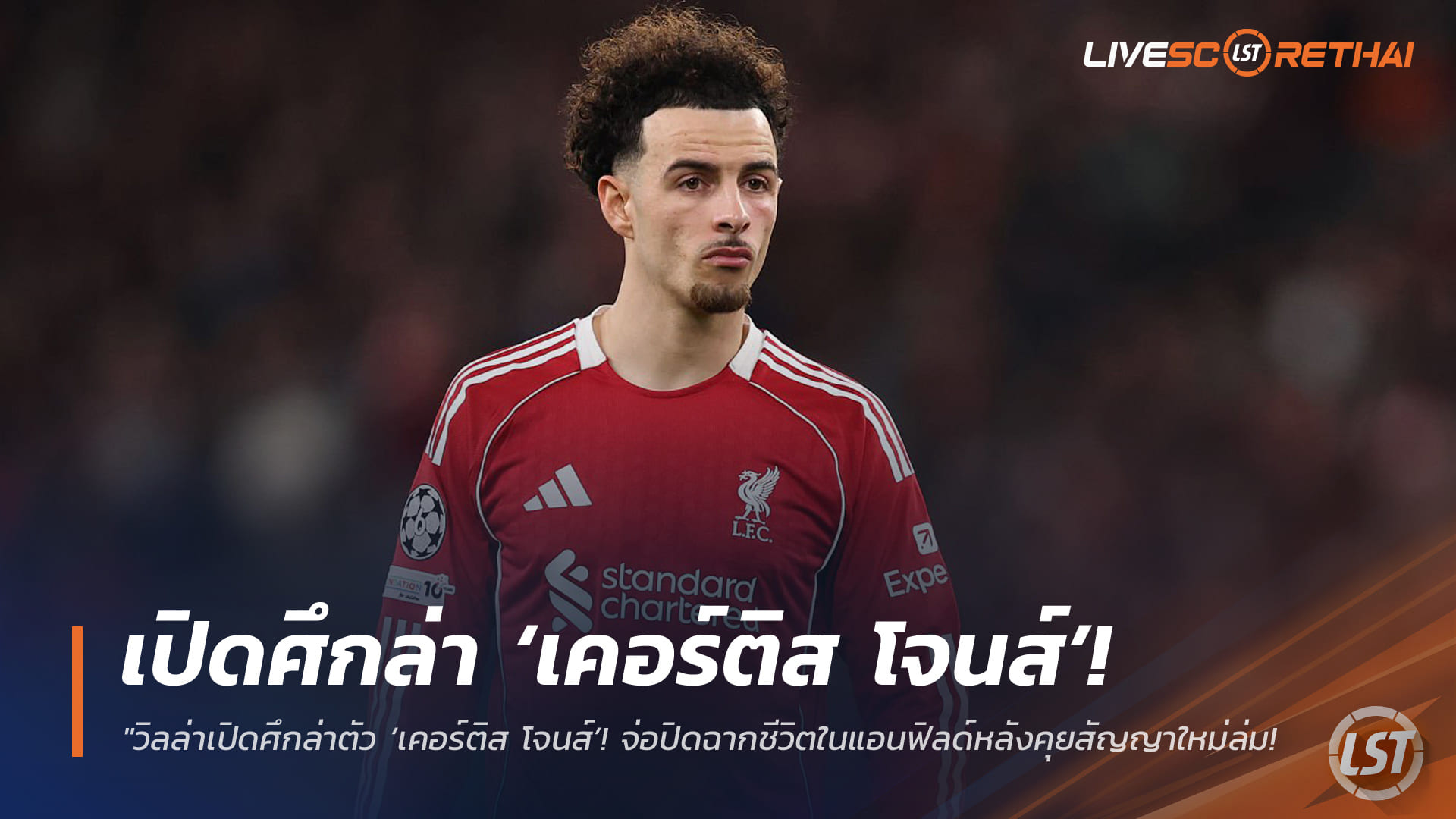 ข่าวฟุตบอล วันอาทิตย์ ที่ 19 เมษายน 2568 : "วิลล่าเปิดศึกล่าตัว ‘เคอร์ติส โจนส์’! จ่อปิดฉากชีวิตในแอนฟิลด์หลังคุยสัญญาใหม่ล่ม – ‘สิงห์ผงาด’ มั่นดีลจบสวยเหตุสัมพันธ์ดีเยี่ยมกับหงส์แดง"