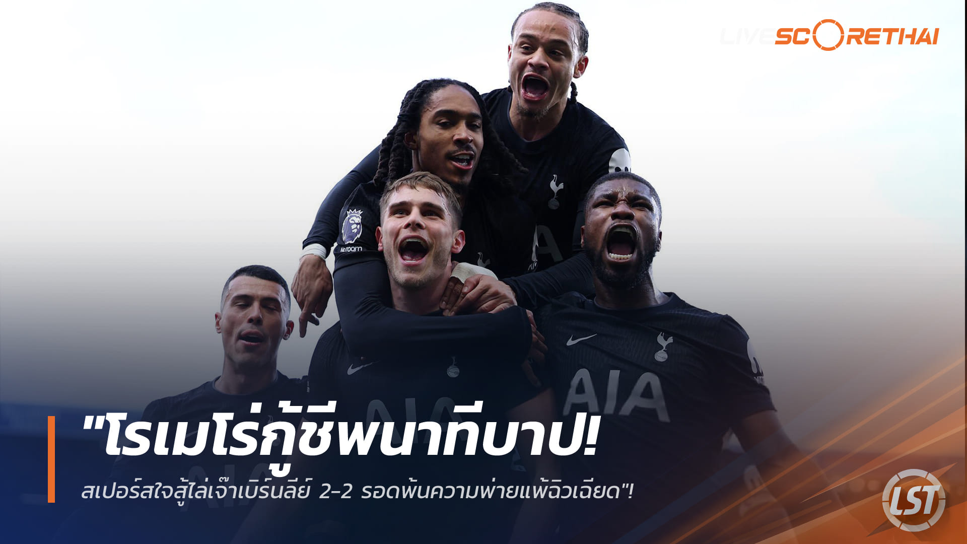 ข่าวฟุตบอล วันอาทิตย์ ที่ 25 มกราคม 2568 : "โรเมโร่กู้ชีพนาทีบาป! สเปอร์สใจสู้ไล่เจ๊าเบิร์นลีย์ 2-2 รอดพ้นความพ่ายแพ้ฉิวเฉียด"!