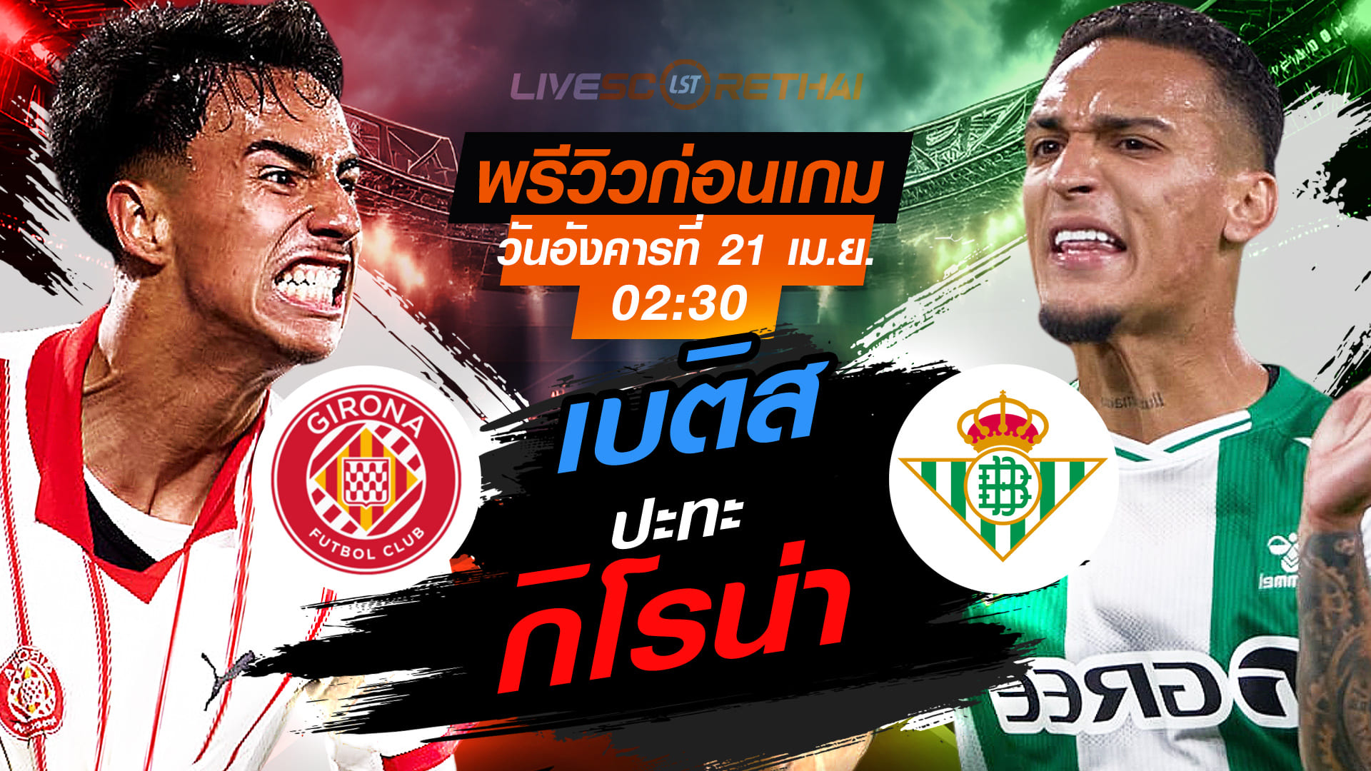 ดูบอลสด ถ่ายทอดสด ฟุตบอล ลา ลีกา  สเปน : กิโรน่า  -vs- เรอัล เบติส  วันอังคาร ที่ 21 เมษายน 2569  เวลา : 02.30 น.