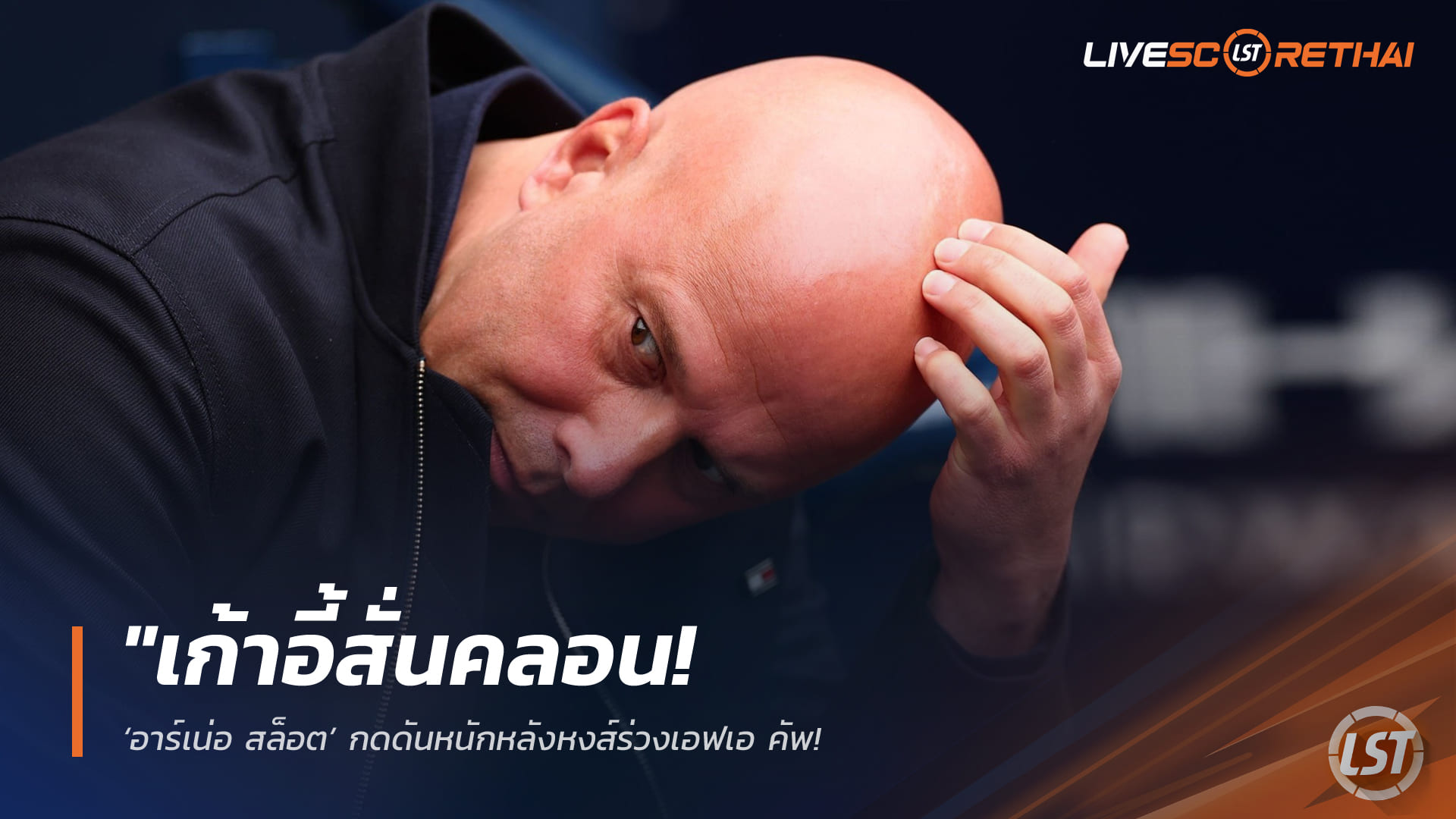 ข่าวฟุตบอล วันอาทิตย์ ที่ 5  เมษายน 2568 : "เก้าอี้สั่นคลอน! ‘อาร์เน่อ สล็อต’ กดดันหนักหลังหงส์ร่วงเอฟเอ คัพ – สื่อกางโผตัวเต็งกุนซือใหม่ ‘ชาบี อลอนโซ่’ ผงาดเต็งหนึ่งเสียบแทน"