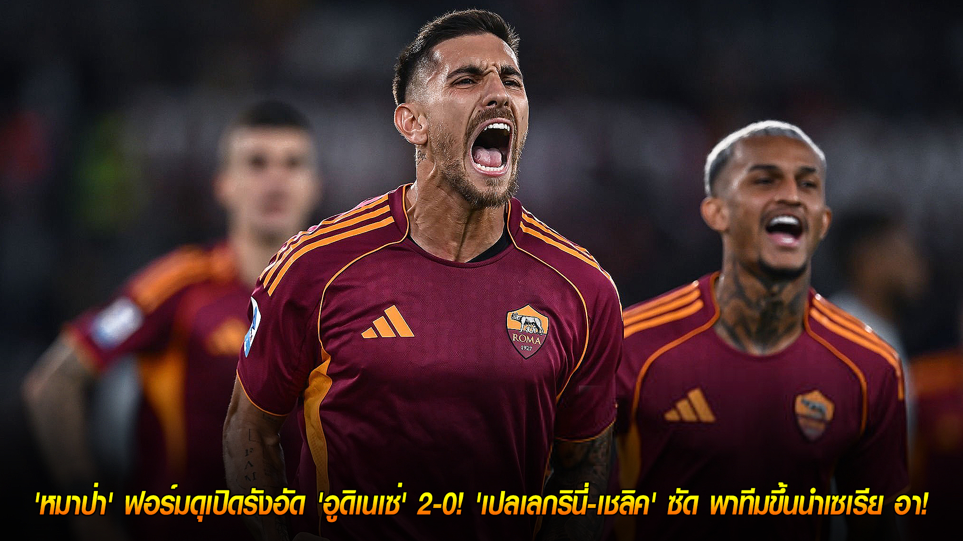 วันจันทร์ ที่ 10 พฤศจิกายน 2568 : ผงาดจ่าฝูง! 'หมาป่า' ฟอร์มดุเปิดรังอัด 'อูดิเนเซ่' 2-0! 'เปลเลกรินี่-เชลิค' ซัด พาทีมขึ้นนำเซเรีย อา!