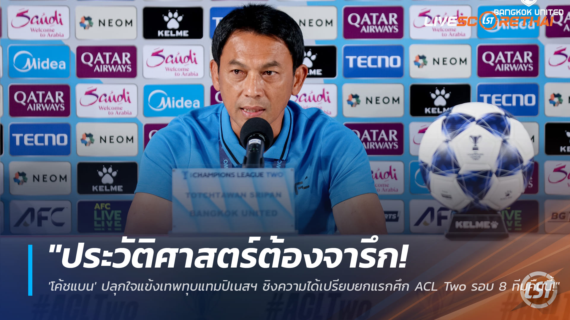 ข่าวฟุตบอลไทย วันพฤหัสบดี ที่ 5 มีนาคม 2568 : "ประวัติศาสตร์ต้องจารึก! 'โค้ชแบน' ปลุกใจแข้งเทพทุบแทมปิเนสฯ ชิงความได้เปรียบยกแรกศึก ACL Two รอบ 8 ทีมคืนนี้!"