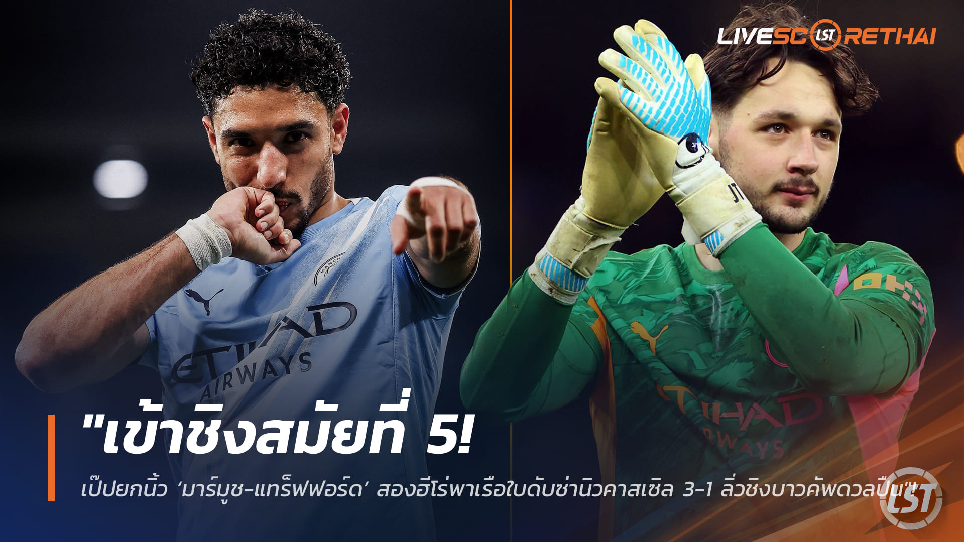 ข่าวฟุตบอล วันพฤหัสบดี ที่ 5 กุมพาพันธ์ 2568 : "เข้าชิงสมัยที่ 5! เป๊ปยกนิ้ว ‘มาร์มูช-แทร็ฟฟอร์ด’ สองฮีโร่พาเรือใบดับซ่านิวคาสเซิล 3-1 ลิ่วชิงบาวคัพดวลปืน"!