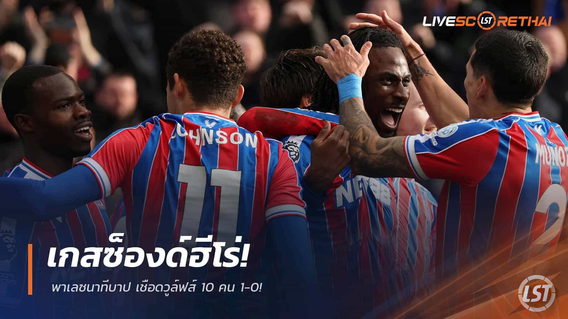 ข่าวฟุตบอล วันจันทร์ ที่ 23 กุมพาพันธ์ 2568 : เกสซ็องด์ฮีโร่! พาเลซนาทีบาป เชือดวูล์ฟส์ 10 คน 1-0!