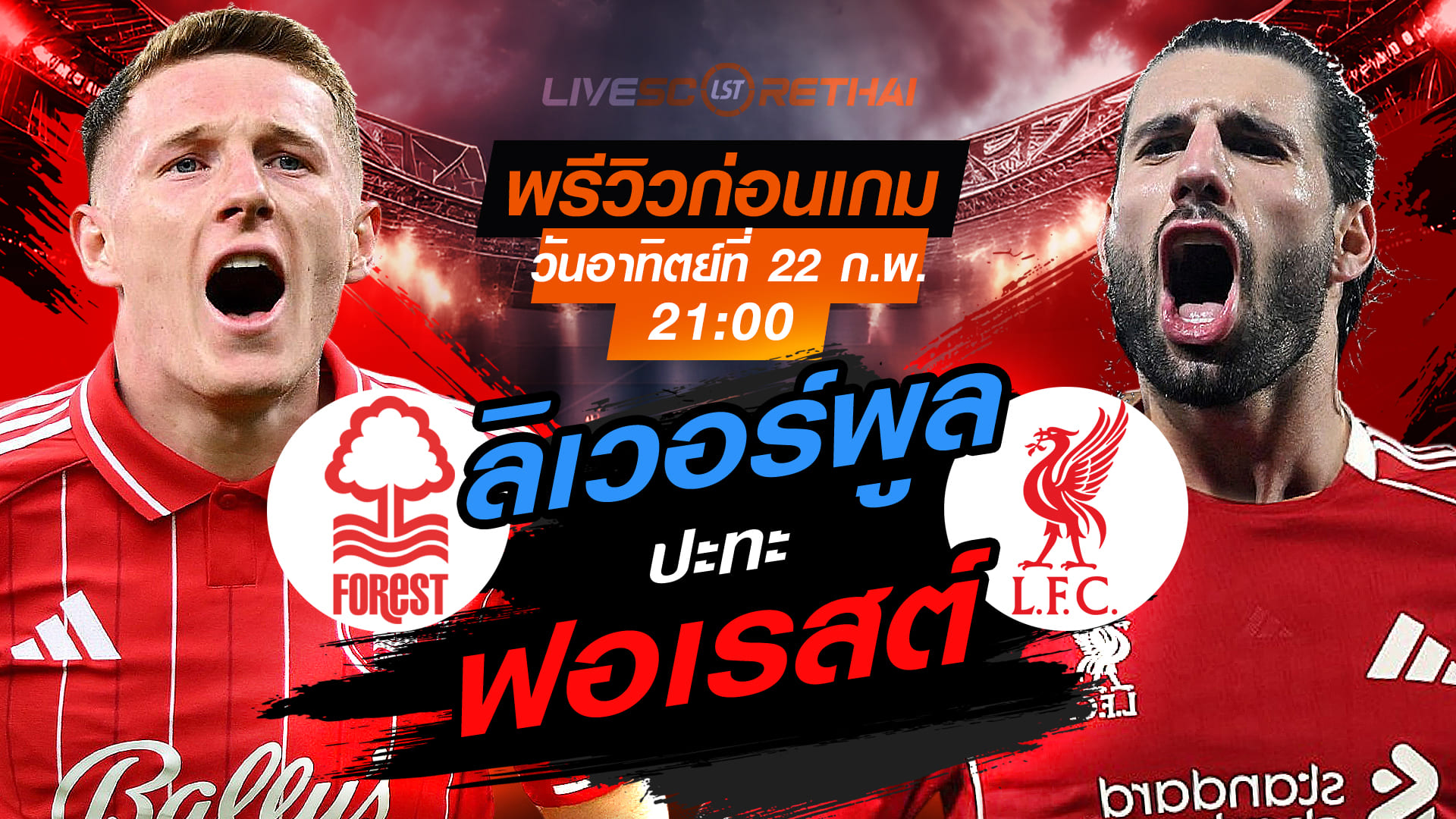LIVE : ถ่ายทอดสด ฟุตบอล พรีเมียร์ลีก อังกฤษ : น็อตติ้งแฮม ฟอเรสต์ -vs- ลิเวอร์พูล    วันอาทิตย์ที่ 22 กุมภาพันธ์ 2569  เวลา : 21.00 น.