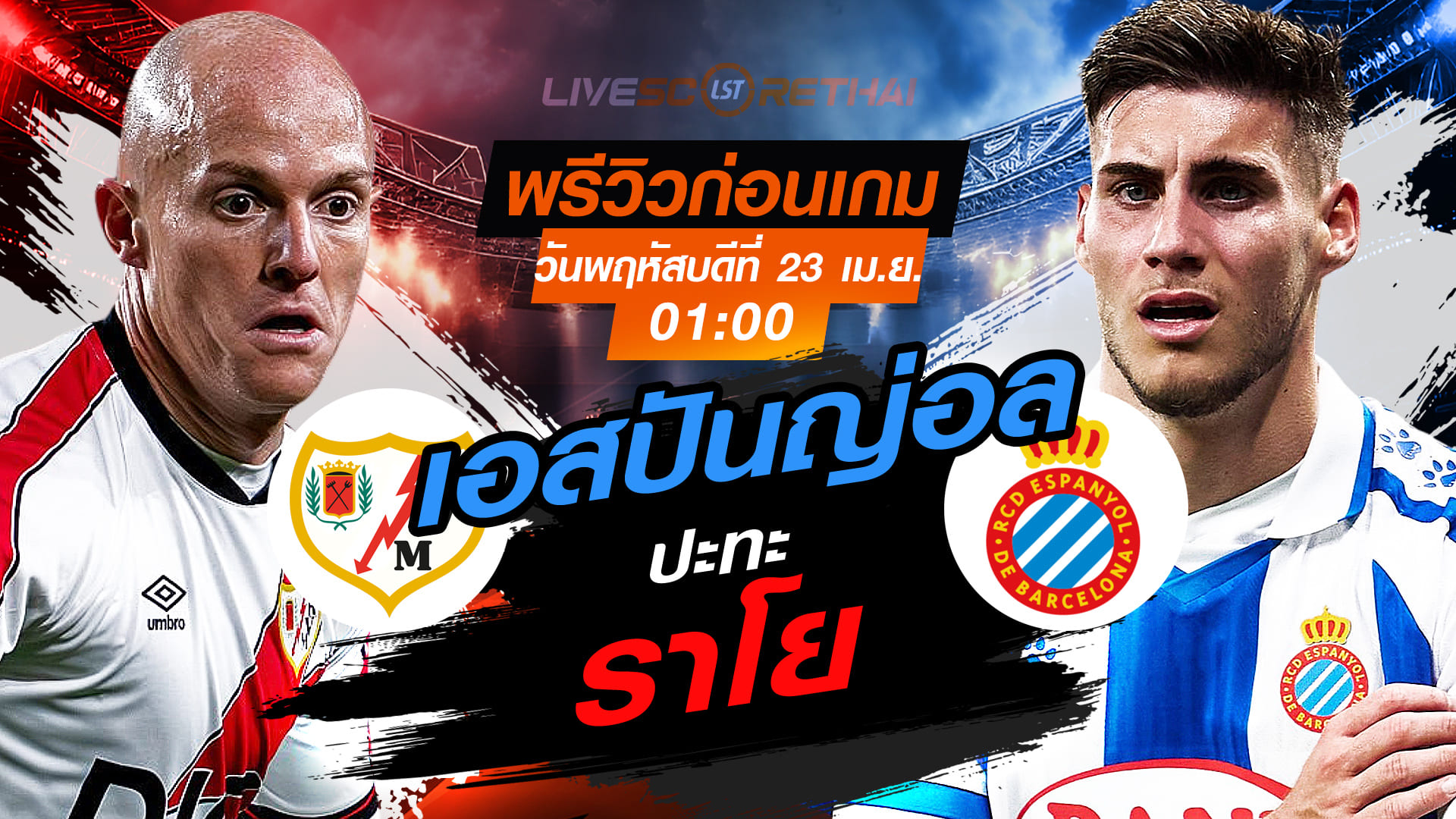 ดูบอลสด ถ่ายทอดสด ฟุตบอล ลา ลีกา สเปน : ราโย บาเยกาโน่ -vs- เอสปันญ่อล  วันพฤหัสบดี ที่ 23 เมษายน 2569  เวลา : 01.00 น.