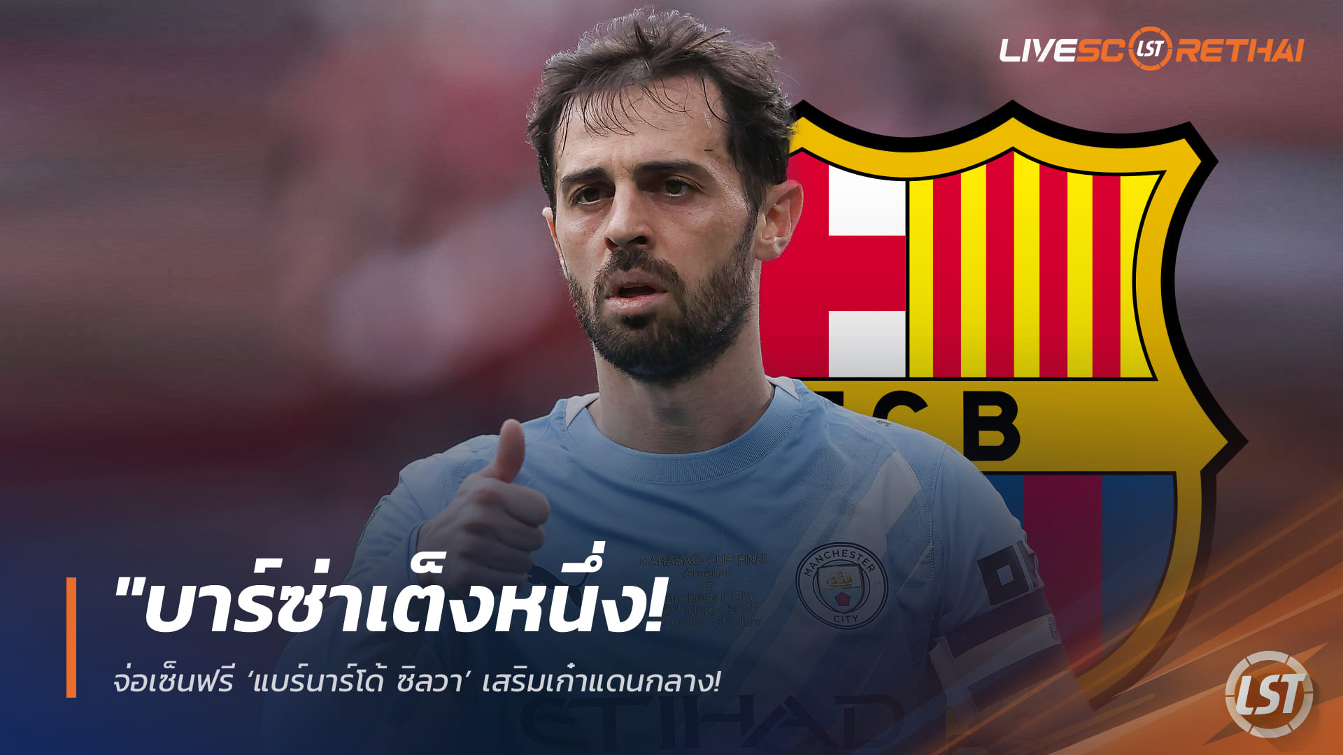 ข่าวฟุตบอล วันพฤหัสบดี ที่ 2  เมษายน 2568 : "บาร์ซ่าเต็งหนึ่ง! จ่อเซ็นฟรี ‘แบร์นาร์โด้ ซิลวา’ เสริมเก๋าแดนกลาง – หลังปิดตำนาน 9 ปีกับแมนฯ ซิตี้ เตรียมโยกซบถิ่นคัมป์ นู ซัมเมอร์นี้"