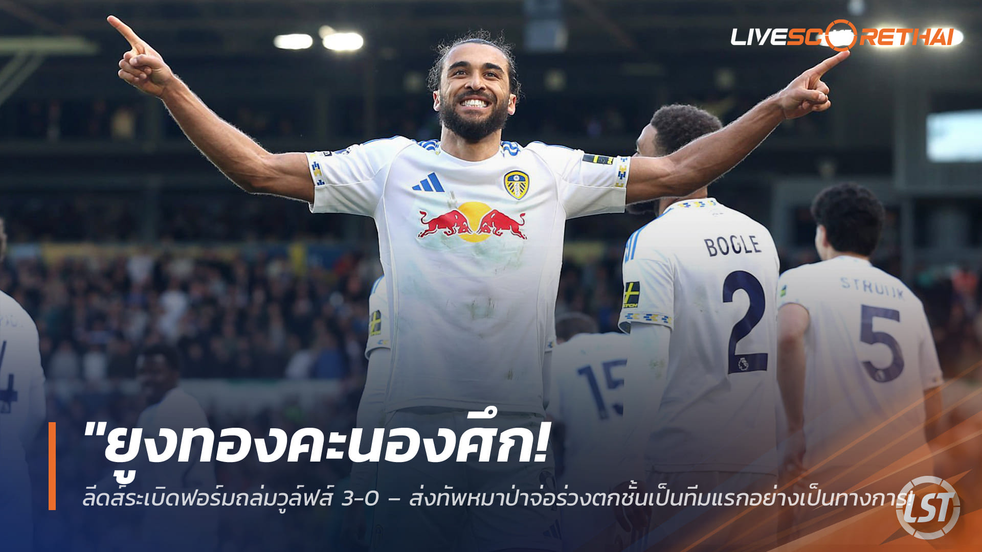 ข่าวฟุตบอล วันอาทิตย์ ที่ 19 เมษายน 2568 : "ยูงทองคะนองศึก! ลีดส์ระเบิดฟอร์มถล่มวูล์ฟส์ 3-0 – ส่งทัพหมาป่าจ่อร่วงตกชั้นเป็นทีมแรกอย่างเป็นทางการสัปดาห์นี้!"