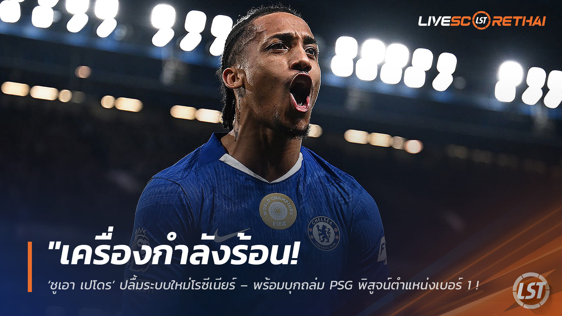 ข่าวฟุตบอล วันอังคาร ที่ 10 มีนาคม 2568 : "เครื่องกำลังร้อน! ‘ชูเอา เปโดร’ ปลื้มระบบใหม่โรซีเนียร์ – พร้อมบุกถล่ม PSG พิสูจน์ตำแหน่งเบอร์ 1 ดาวยิงพรีเมียร์ลีกปี 2026!"