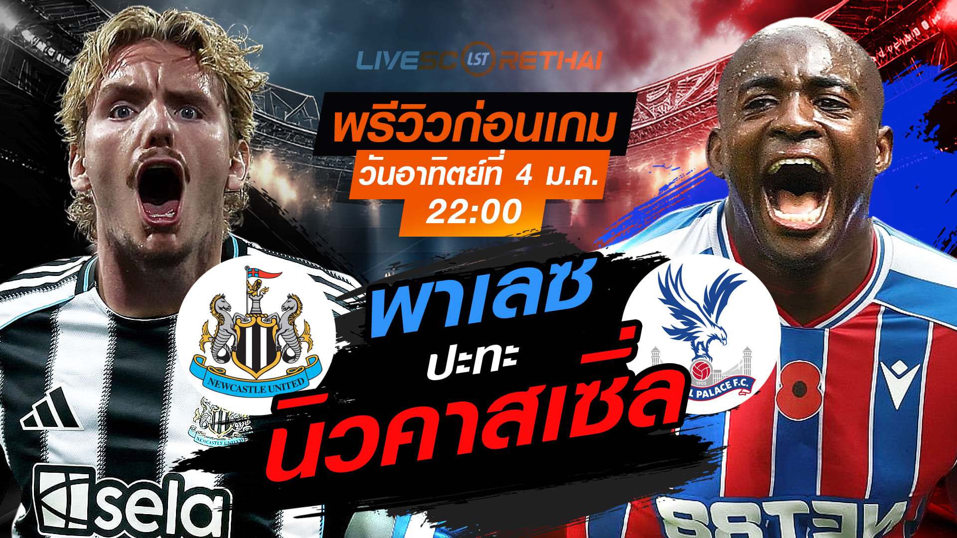 LIVE : ถ่ายทอดสด ฟุตบอล พรีเมียร์ลีก อังกฤษ : นิวคาสเซิ่ล  -vs- คริสตัล พาเลซ  วันอาทิตย์ ที่ 4 มกราคม 2569  เวลา : 22.00 น.