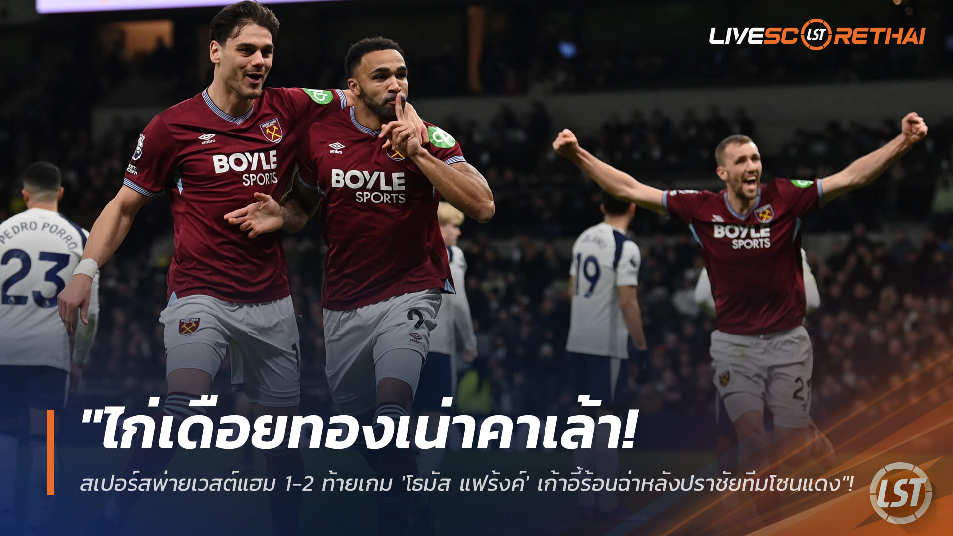 ข่าวฟุตบอล วันอาทิตย์ ที่ 18 มกราคม 2568 : "ไก่เดือยทองเน่าคาเล้า! สเปอร์สพ่ายเวสต์แฮม 1-2 ท้ายเกม 'โธมัส แฟร้งค์' เก้าอี้ร้อนฉ่าหลังปราชัยทีมโซนแดง"!