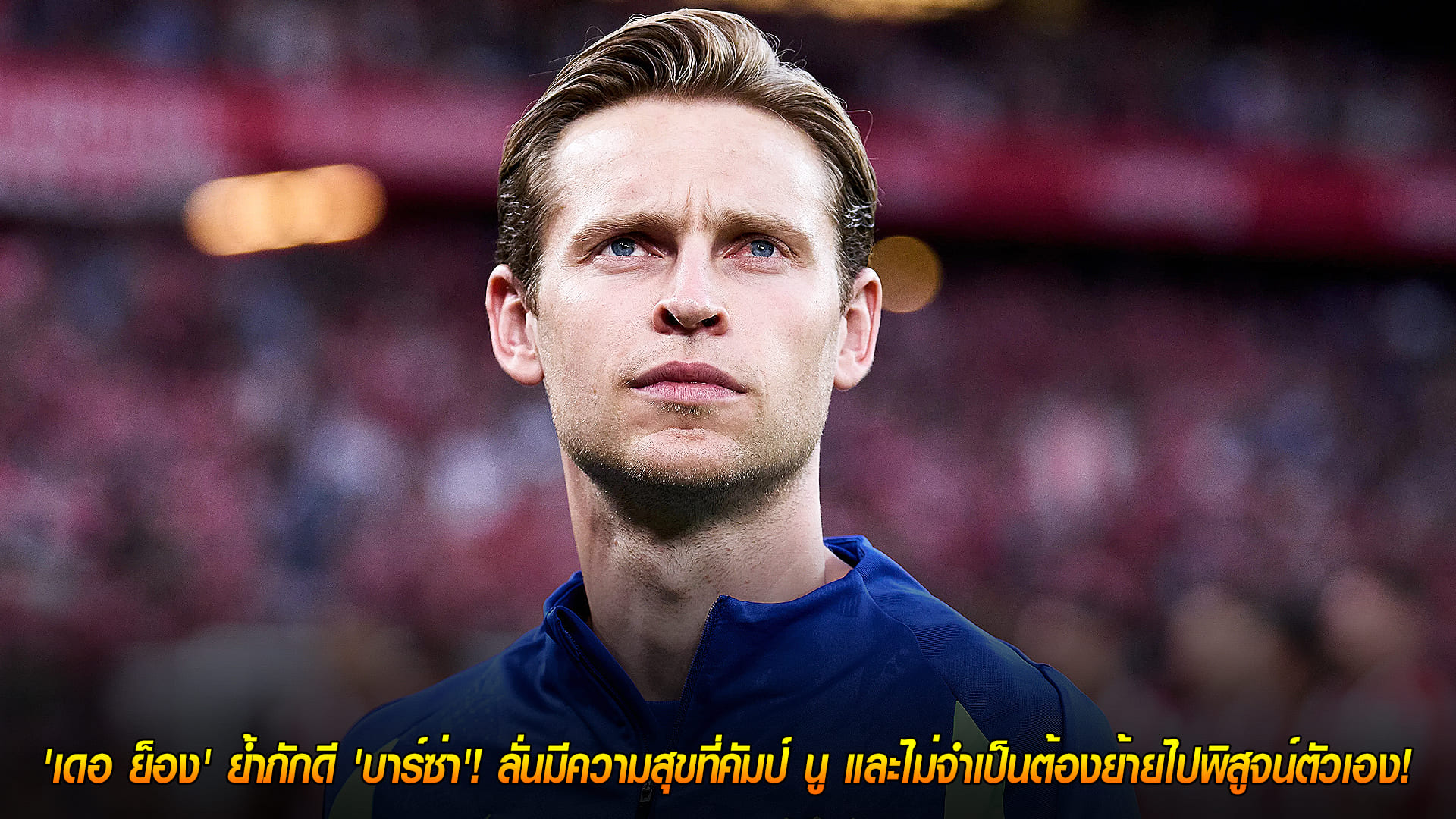 วันพุธ ที่ 12 พฤศจิกายน 2568 : ไม่สนพรีเมียร์ลีก! 'เดอ ย็อง' ย้ำภักดี 'บาร์ซ่า'! ลั่นมีความสุขที่คัมป์ นู และไม่จำเป็นต้องย้ายไปพิสูจน์ตัวเอง! 