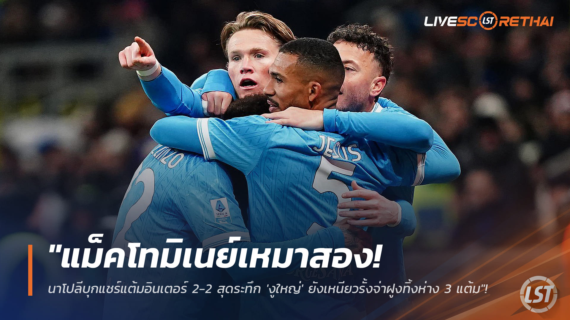 ข่าวฟุตบอล วันจันทร์ ที่ 12 มกราคม 2568 : "แม็คโทมิเนย์เหมาสอง! นาโปลีบุกแชร์แต้มอินเตอร์ 2-2 สุดระทึก 'งูใหญ่' ยังเหนียวรั้งจ่าฝูงทิ้งห่าง 3 แต้ม"! 