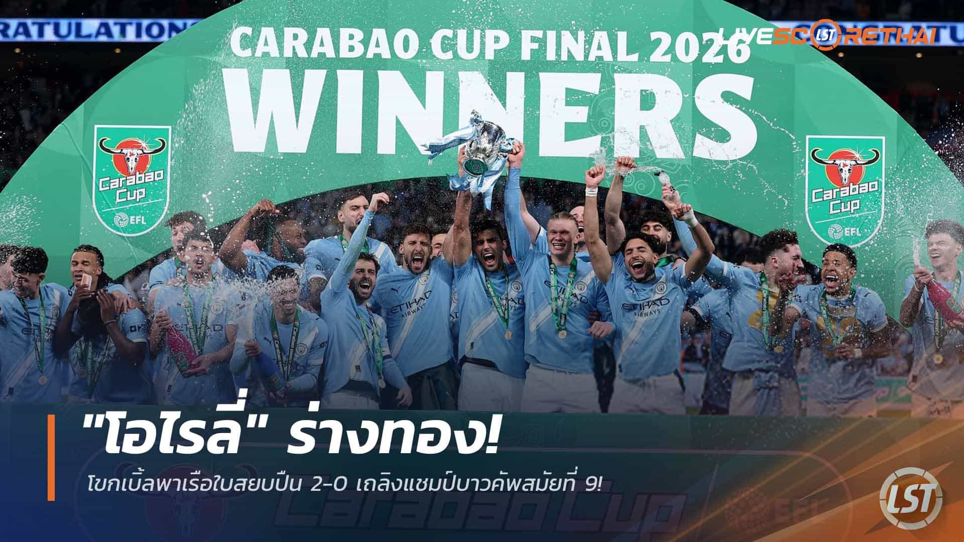 ข่าวฟุตบอล วันจันทร์ ที่ 23 มีนาคม 2568 : "โอไรลี่" ร่างทอง! โขกเบิ้ลพาเรือใบสยบปืน 2-0 เถลิงแชมป์บาวคัพสมัยที่ 9!