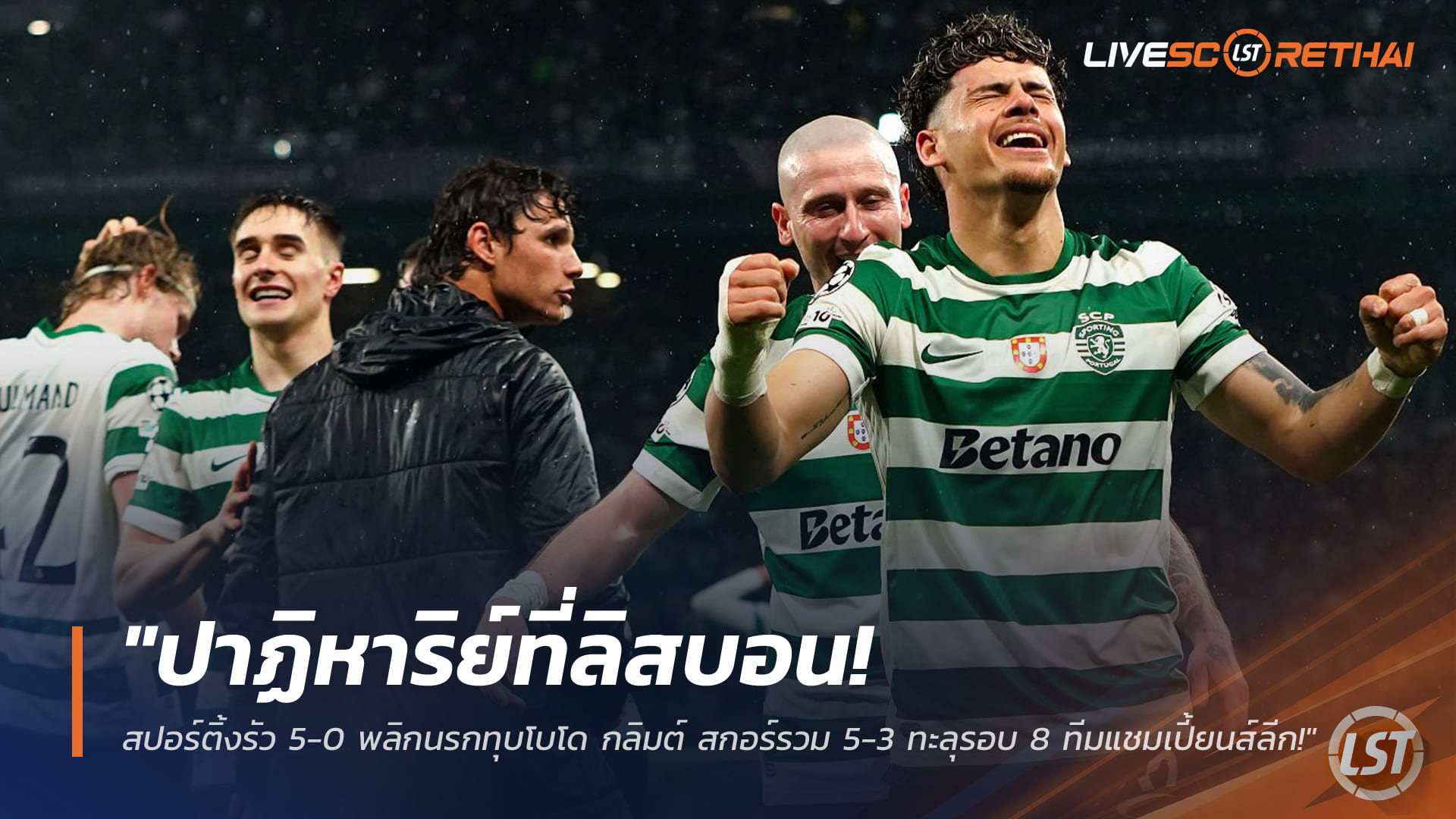 ข่าวฟุตบอล วันพุธ ที่ 18 มีนาคม 2568 : "ปาฏิหาริย์ที่ลิสบอน! สปอร์ติ้งรัว 5-0 พลิกนรกทุบโบโด กลิมต์ สกอร์รวม 5-3 ทะลุรอบ 8 ทีมแชมเปี้ยนส์ลีกสุดเร้าใจ!"
