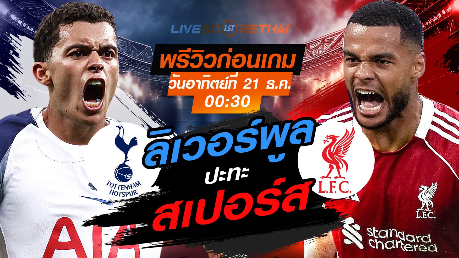 LIVE : ถ่ายทอดสด ฟุตบอล พรีเมียร์ลีก อังกฤษ : สเปอร์ส -vs- ลิเวอร์พูล  วันอาทิตย์ ที่ 21 ธันวาคม 2568  เวลา : 00.30 น.