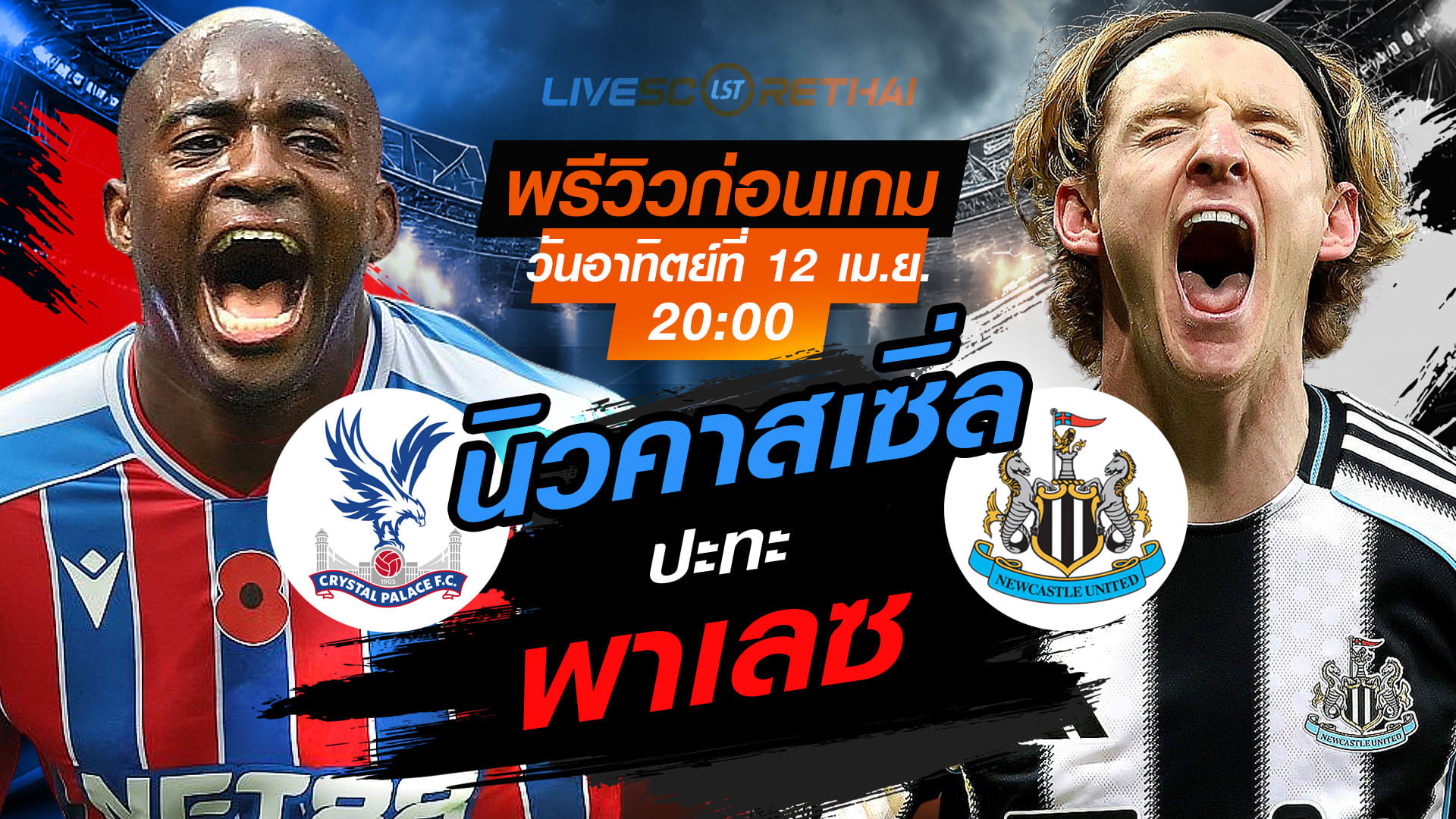 ดูบอลสด ถ่ายทอดสด ฟุตบอล พรีเมียร์ลีก อังกฤษ : คริสตัล พาเลซ -vs- นิวคาสเซิ่ล  วันอาทิตย์ ที่ 12 เมษายน 2569  เวลา : 20.00 น.