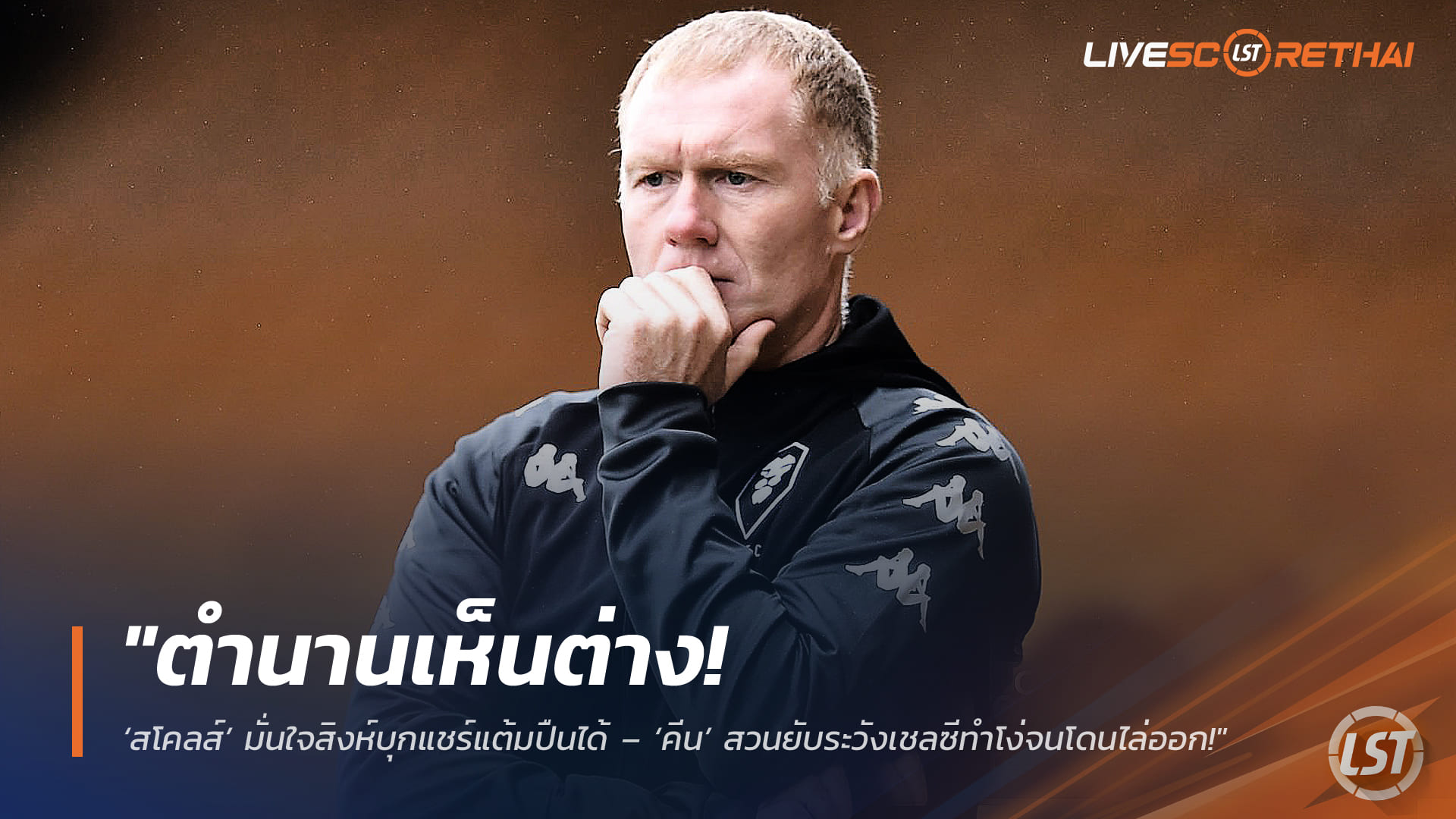 ข่าวฟุตบอล วันศุกร์ ที่ 27 กุมพาพันธ์ 2568 : "ตำนานเห็นต่าง! ‘สโคลส์’ มั่นใจสิงห์บุกแชร์แต้มปืนได้ – ‘คีน’ สวนยับระวังเชลซีทำโง่จนโดนไล่ออก!"