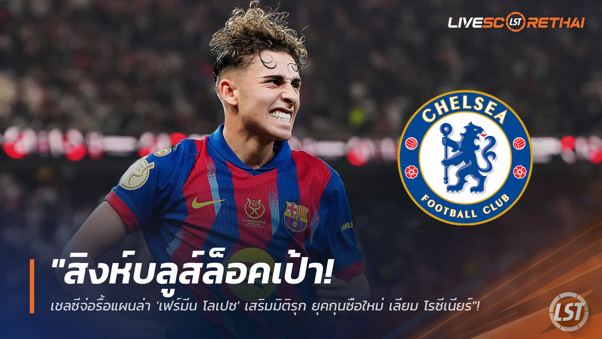 ข่าวฟุตบอล วันศุกร์ ที่ 9 มกราคม 2568 : "สิงห์บลูส์ล็อคเป้า! เชลซีจ่อรื้อแผนล่า 'เฟร์มีน โลเปซ' เสริมมิติรุก ยุคกุนซือใหม่ เลียม โรซีเนียร์"!