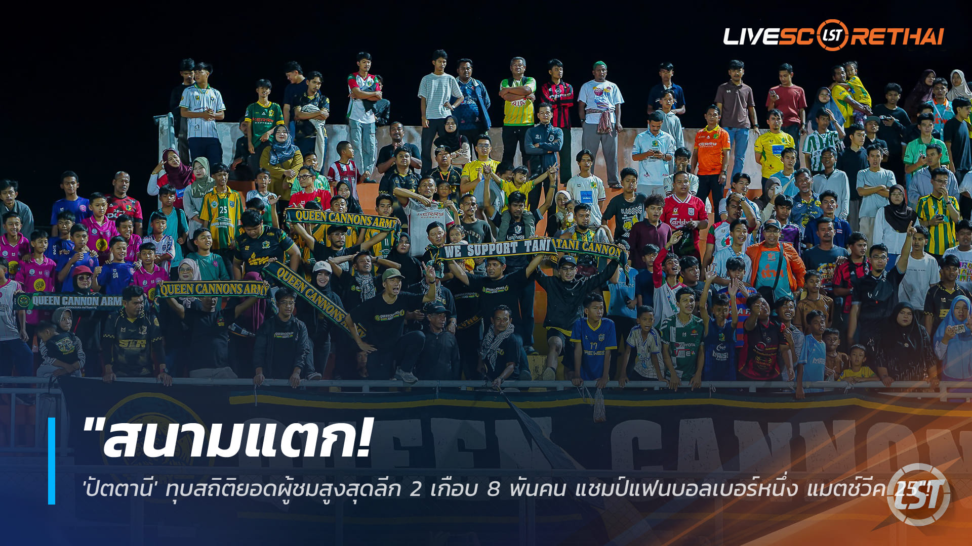 ข่าวฟุตบอลไทย  วันอาทิตย์ ที่ 22 กุมพาพันธ์ 2568 : "สนามแตก! 'ปัตตานี' ทุบสถิติยอดผู้ชมสูงสุดลีก 2 เกือบ 8 พันคน แชมป์แฟนบอลเบอร์หนึ่ง แมตช์วีค 25"!