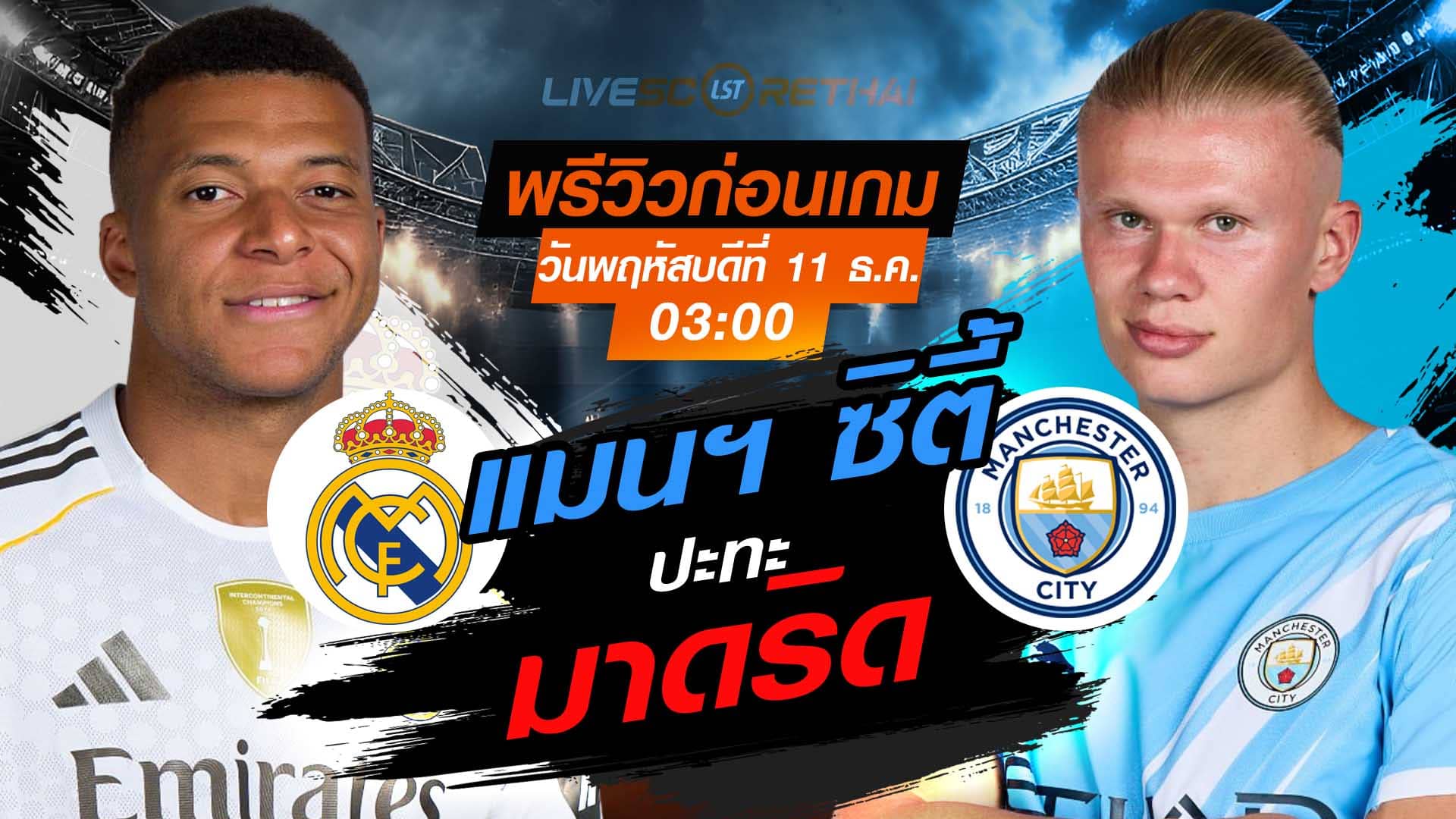 LIVE : ถ่ายทอดสด ฟุตบอล ยูฟ่า แชมเปี้ยนส์ ลีก รอบ ลีกเฟส : เรอัล มาดริด -vs- แมนฯ ซิตี้  วันพฤหัสบดี ที่ 11 ธันวาคม 2568 เวลา : 03.00 น.