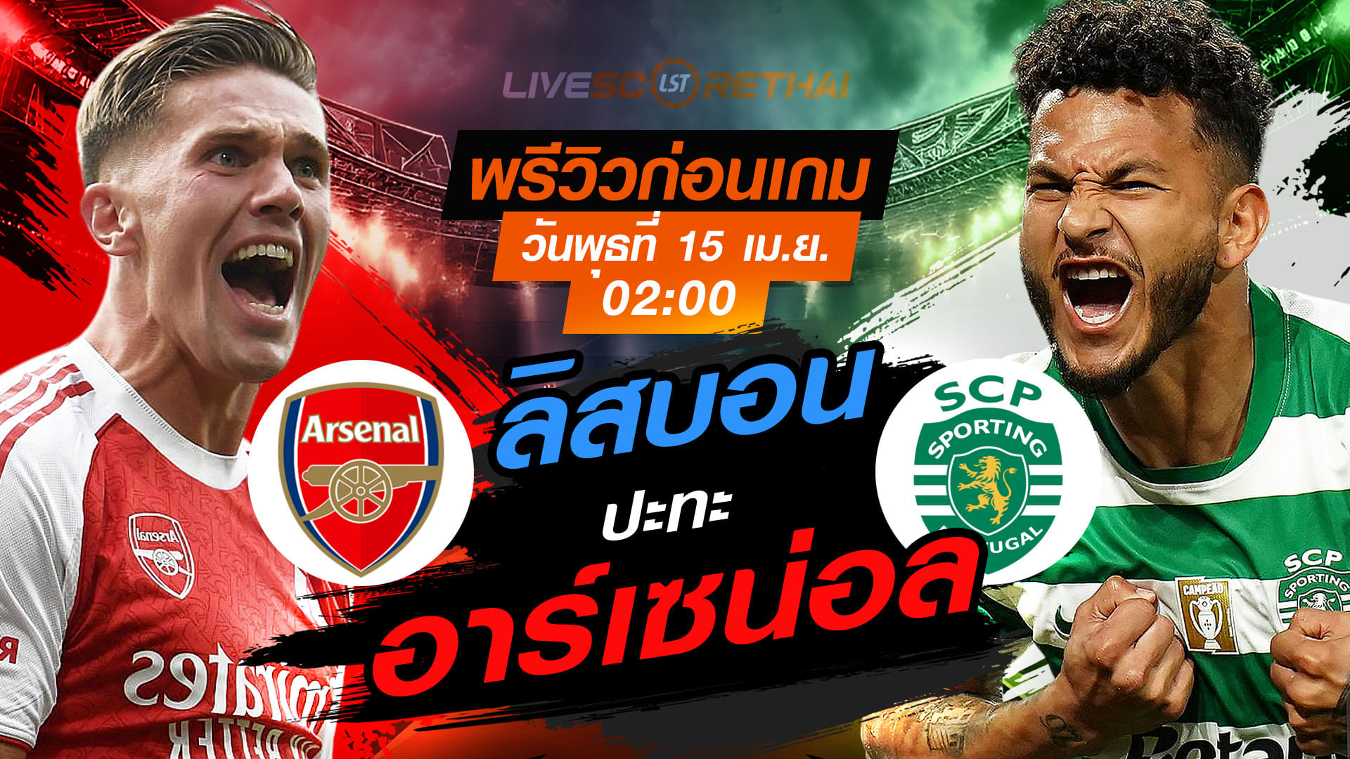 ดูบอลสด ถ่ายทอดสด ฟุตบอล ยูฟ่า แชมเปี้ยนส์ ลีก : อาร์เซน่อล -vs- สปอร์ติ้ง ลิสบอน  วันพุธ ที่ 15 เมษายน 2569  เวลา : 02.00 น.