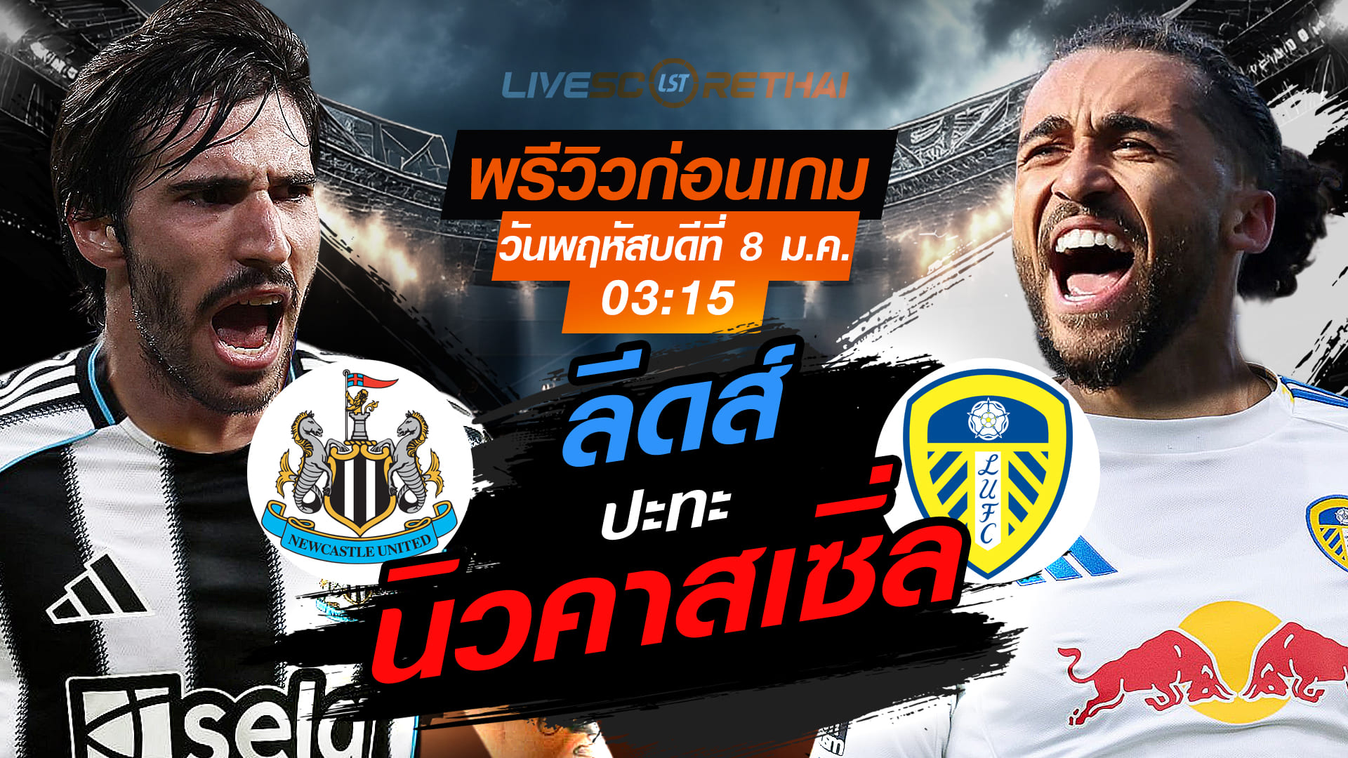 LIVE : ถ่ายทอดสด ฟุตบอล พรีเมียร์ลีก อังกฤษ : นิวคาสเซิ่ล -vs- ลีดส์  วันพฤหัสบดี ที่ 8 มกราคม 2569  เวลา : 03.15 น.