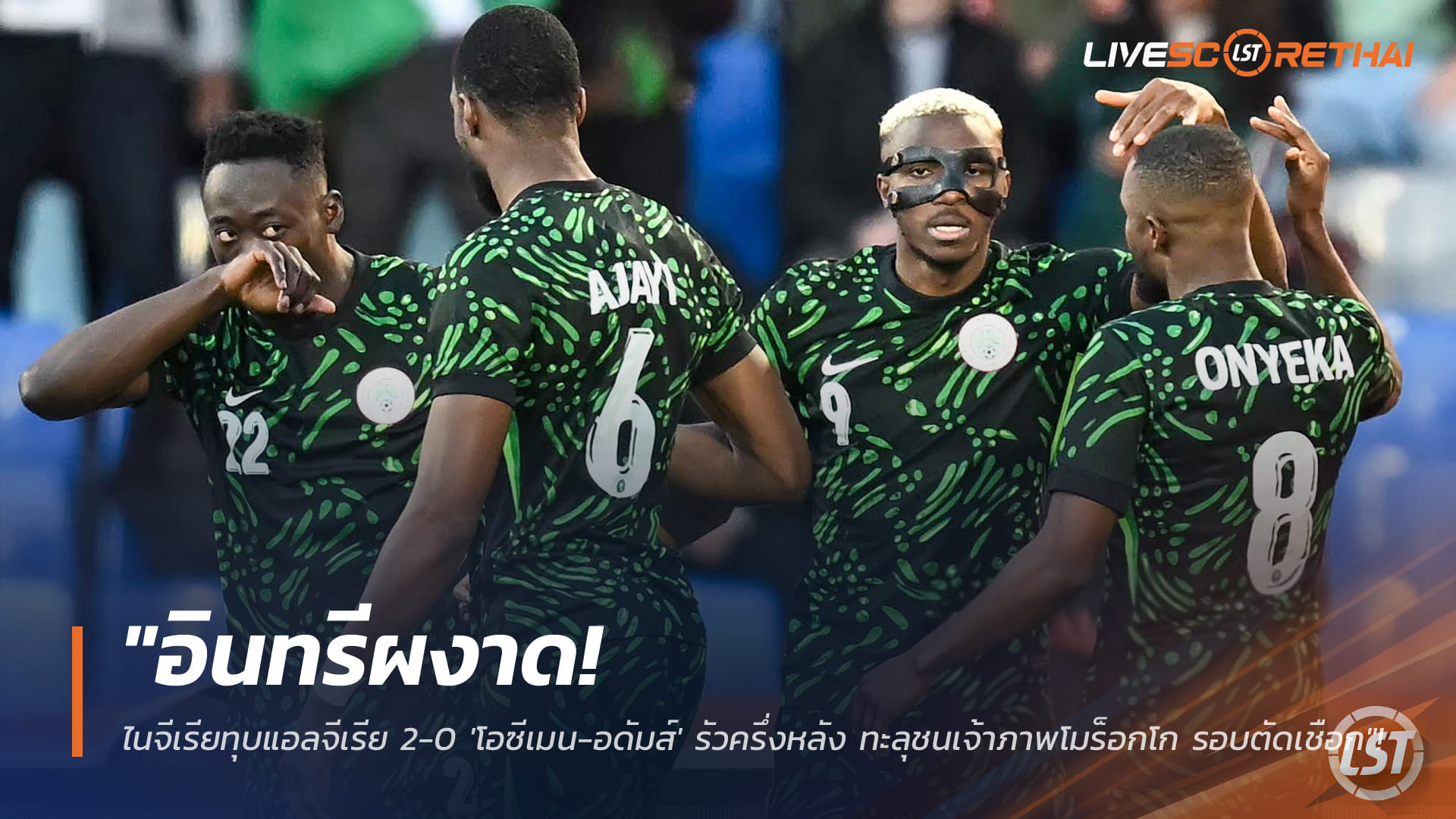 ข่าวฟุตบอล วันอาทิตย์ ที่ 11 มกราคม 2568 : "อินทรีผงาด! ไนจีเรียทุบแอลจีเรีย 2-0 'โอซีเมน-อดัมส์' รัวครึ่งหลัง ทะลุชนเจ้าภาพโมร็อกโก รอบตัดเชือก"!