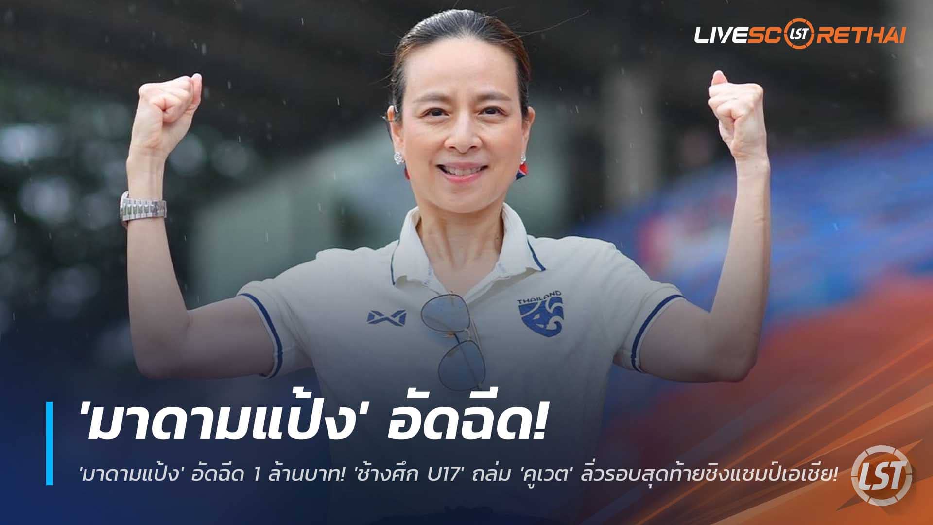 ข่าวฟุตบอลไทย วันจันทร์ที่ 1 ธันวาคม 2568 : ฉลองตั๋วซาอุฯ! 'มาดามแป้ง' อัดฉีดทันที 1 ล้านบาท! 'ช้างศึก U17' ถล่ม 'คูเวต' ลิ่วรอบสุดท้ายชิงแชมป์เอเชีย! 