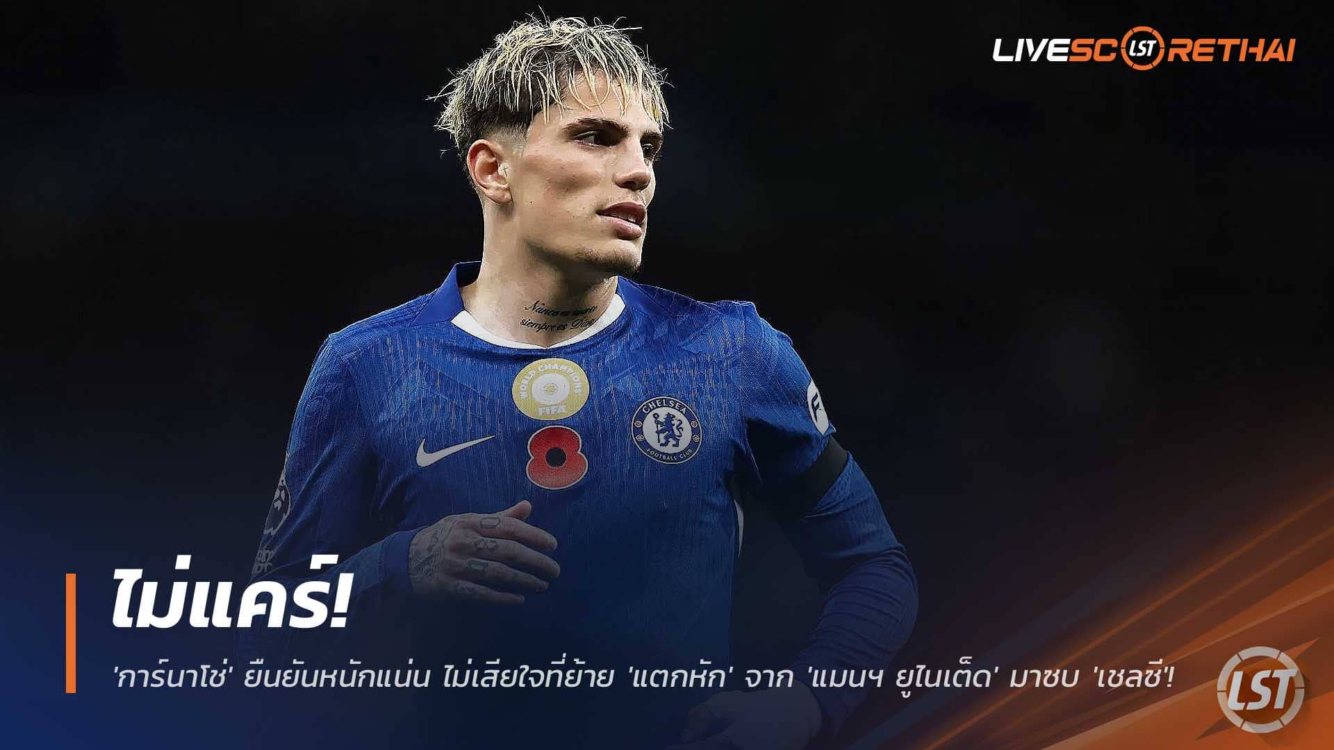 ข่าวฟุตบอล วันอังคารที่ 9 ธันวาคม 2568 : ไม่แคร์! 'การ์นาโช่' ยืนยันหนักแน่น ไม่เสียใจที่ย้าย 'แตกหัก' จาก 'แมนฯ ยูไนเต็ด' มาซบ 'เชลซี'!