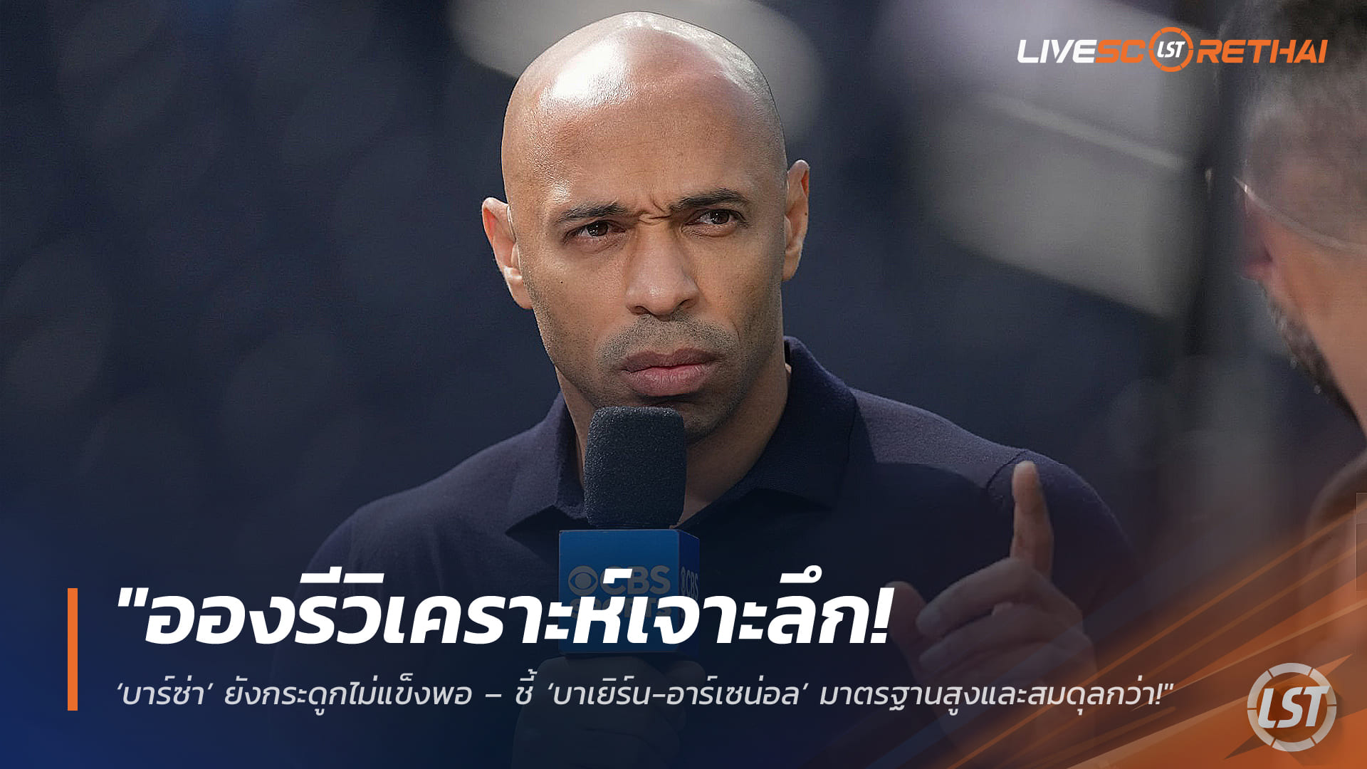 ข่าวฟุตบอล วันพฤหัสบดี ที่ 12 มีนาคม 2568 : "อองรีวิเคราะห์เจาะลึก! ‘บาร์ซ่า’ ยังกระดูกไม่แข็งพอ – ชี้ ‘บาเยิร์น-อาร์เซน่อล’ มาตรฐานสูงและสมดุลกว่า!"