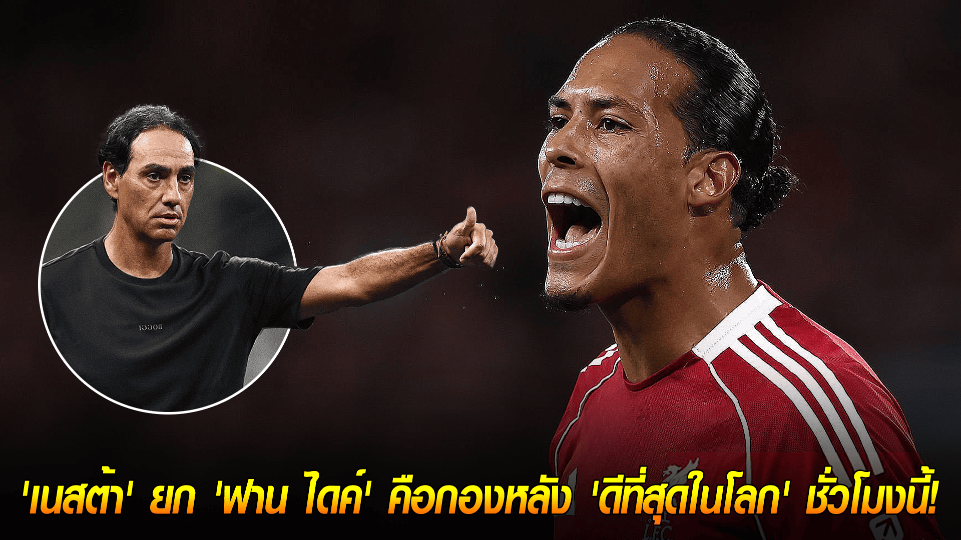 วันอาทิตย์ ที่ 12 ตุลาคม 2568 : ตำนานฟันธง! 'เนสต้า' ยก 'ฟาน ไดค์' คือกองหลัง 'ดีที่สุดในโลก' ชั่วโมงนี้!