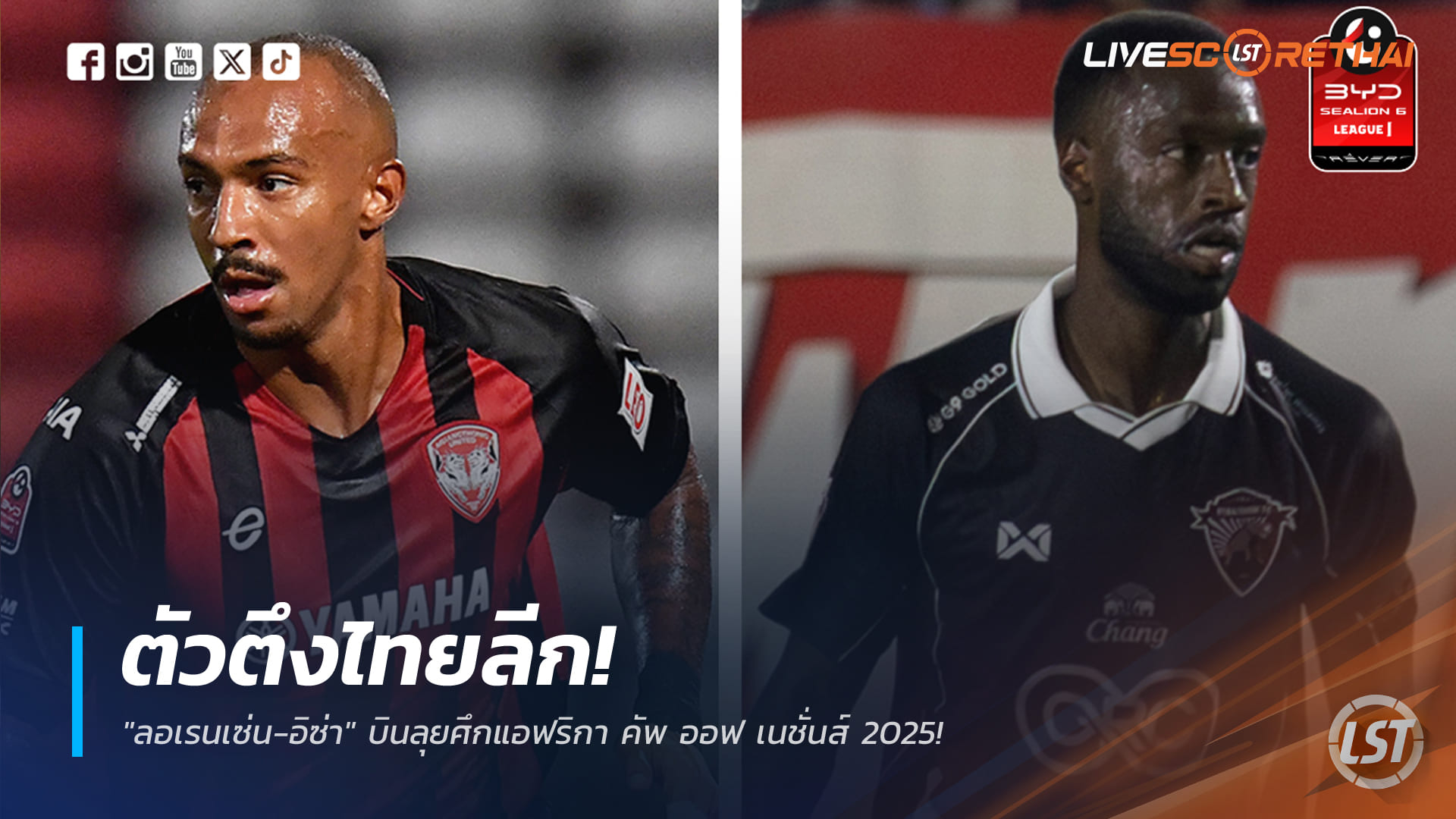 ข่าวฟุตบอลไทย วันจันทร์ ที่ 22 ธันวาคม 2568 : ตัวตึงไทยลีก! "ลอเรนเซ่น-อิซ่า" บินลุยศึกแอฟริกา คัพ ออฟ เนชั่นส์ 2025