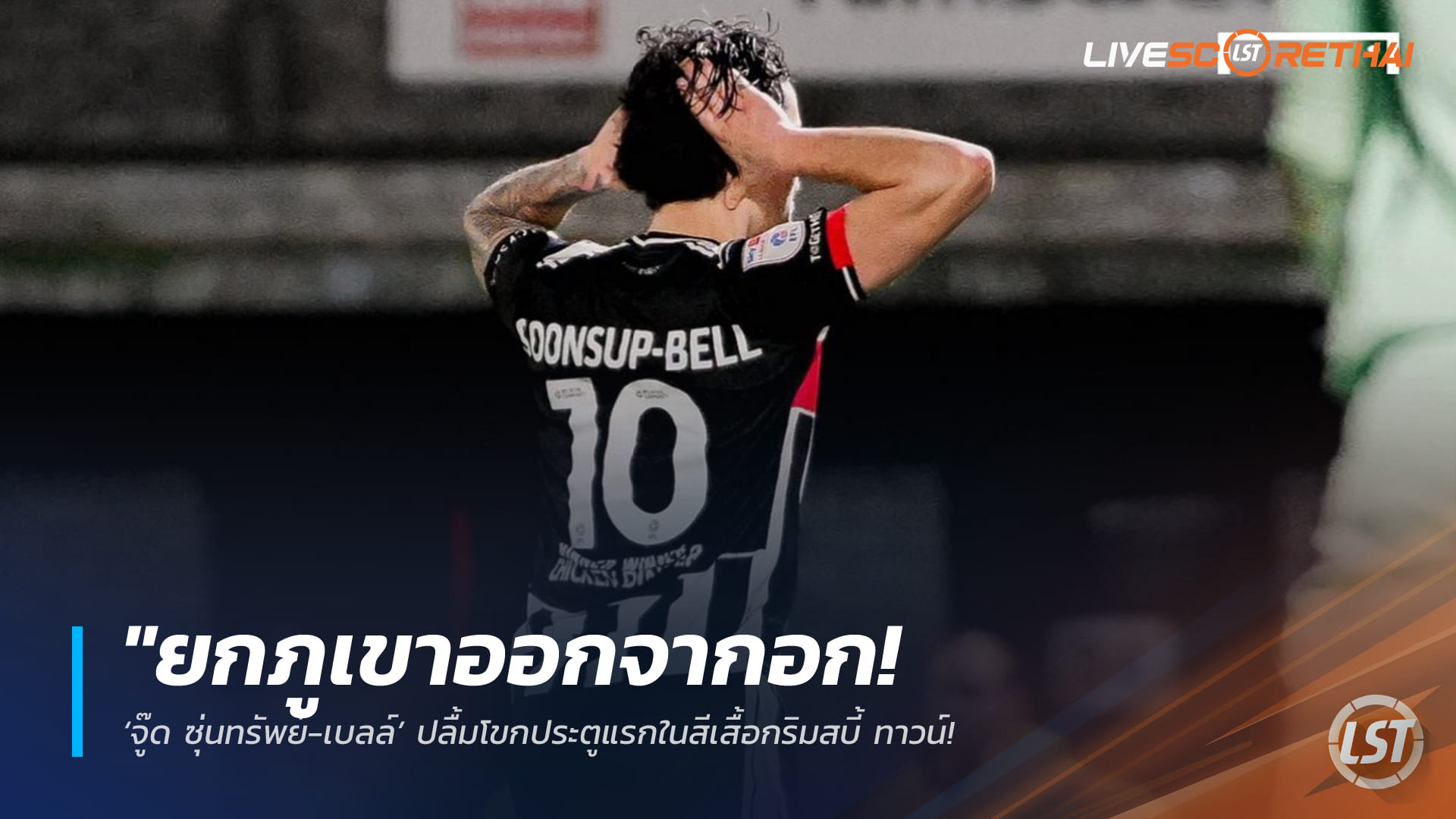 ข่าวฟุตบอลไทย วันพุธ ที่ 4 มีนาคม 2568 : "ยกภูเขาออกจากอก! ‘จู๊ด ซุ่นทรัพย์-เบลล์’ ปลื้มโขกประตูแรกในสีเสื้อกริมสบี้ ทาวน์ – ยุติการรอคอยเกือบ 2 ปี บนเส้นทางลีกอาชีพ"!   สรุปประเด็นสำคัญ