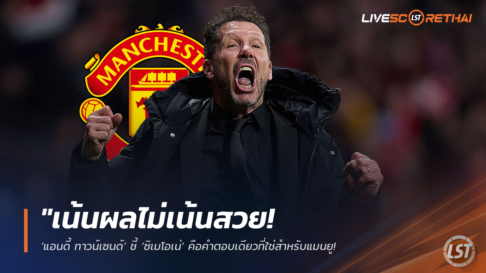 ข่าวฟุตบอล วันจันทร์ ที่ 13 เมษายน 2568 : "เน้นผลไม่เน้นสวย! ‘แอนดี้ ทาวน์เซนด์’ ชี้ ‘ซิเมโอเน่’ คือคำตอบเดียวที่ใช่สำหรับแมนยู – ยันต้องใช้กุนซือสายโหดดึงศักยภาพนักเตะเพื่อทัดเทียมทีมลุ้นแชมป์"!
