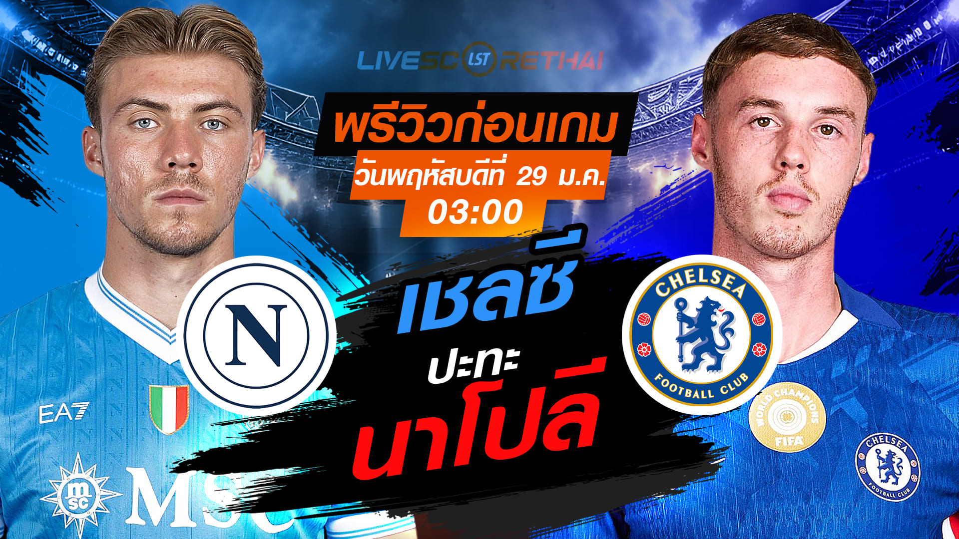 LIVE : ถ่ายทอดสด ฟุตบอล ยูฟ่า แชมเปี้ยนส์ ลีก รอบลีกเฟส  : นาโปลี -vs- เชลซี   วันพฤหัสบดีที่ 29 มกราคม 2569  เวลา : 03:00 น.