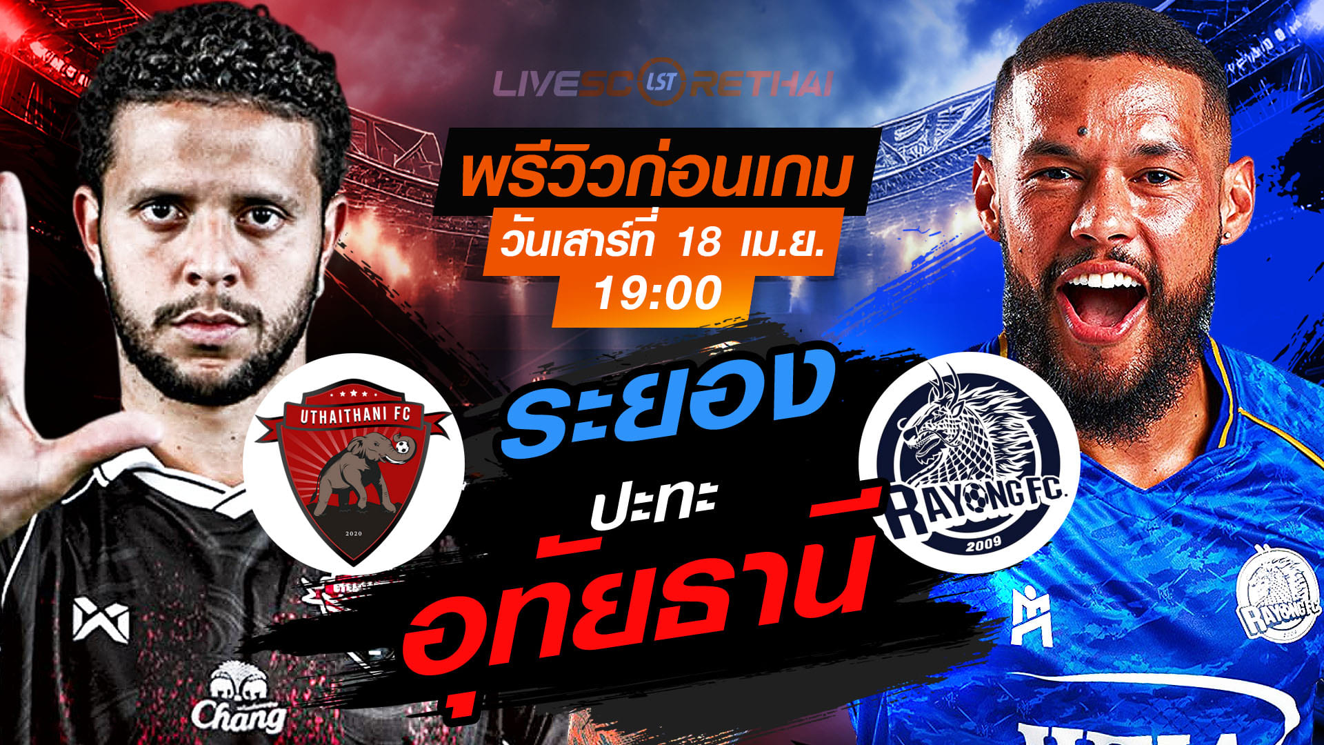 ดูบอลสด ถ่ายทอดสด ฟุตบอล ไทยลีก 2025/26 : อุทัยธานี เอฟซี vs ระยอง เอฟซี   วันเสาร์ ที่ 18 เมษายน 2569  เวลา : 19:00 น.