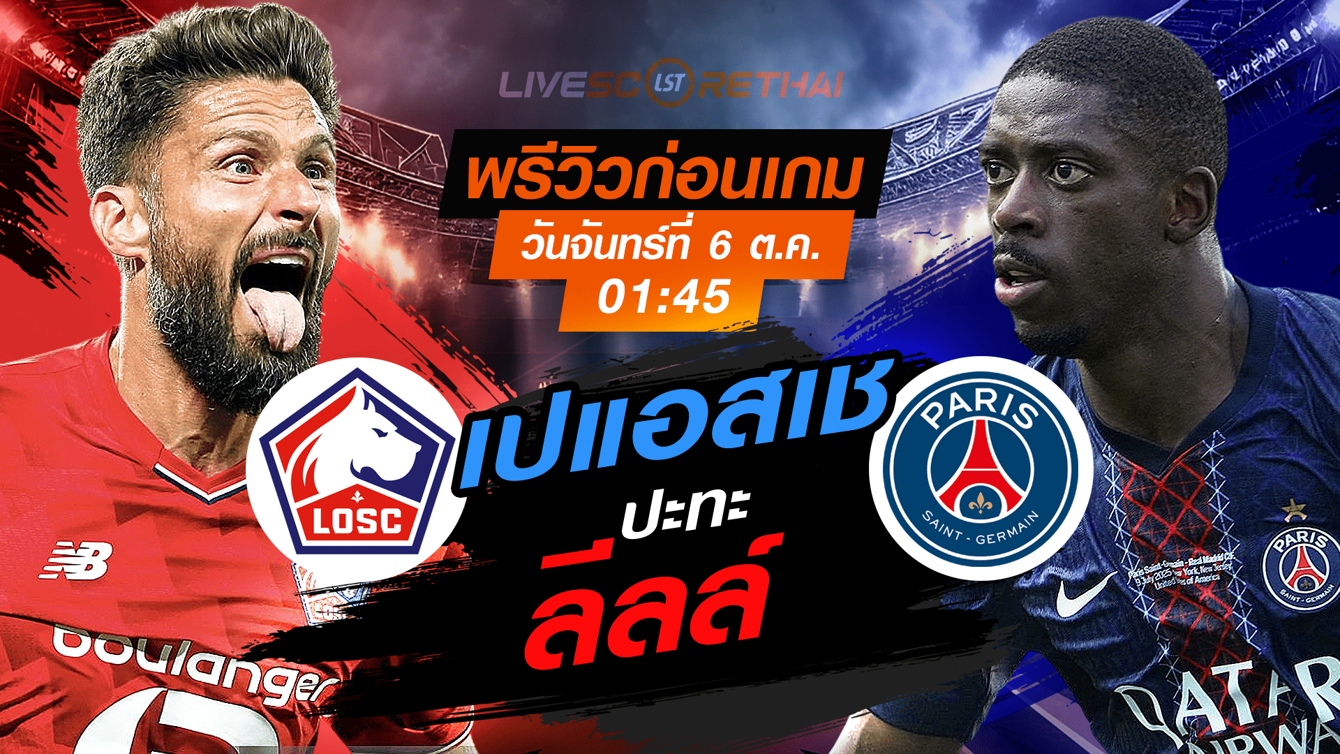 LIVE : ถ่ายทอดสด ฟุตบอล ลีกเอิง ฝรั่งเศส : ลีลล์ -vs- เปเเอสเช  วันจันทร์ ที่ 6 ตุลาคม 2568 เวลา : 01.45 น. 